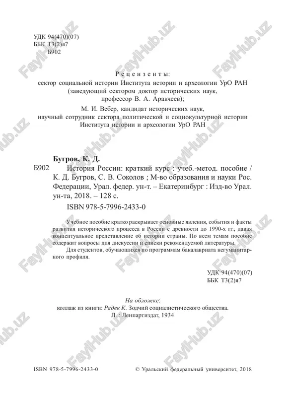 ........... 47 6.1. prixod k vlasti i nachalo gosudarstvennoy deyatelnosti petra i ............................................. 47 6.2. severnaya voyna (1700–1721) ................................................................... 48 6.3. reformi petra i ..................................................................................... 50 6.3.1. predposilki i prichini reform ............................................. 50 6.3.2. xarakteristika reform ............................................................. 51 6.3.3. itogi reform ................................................................................. 54 6.4. zarojdenie novoy kulturi ................................................................. 55 voprosi dlya obsujdeniya ............................................................................. 56 spisok literaturi po teme ......................................................................... 57 tema 7. dvoryanskaya imperiya 1725–1855 gg. ....................................... 58 7.1. skladivanie sistemi dvoryanskix privilegiy ................................ 58 7.2. ekaterininskaya imperiya. «prosveshenniy absolyutizm» ............ 59 7.3. reformi aleksandra i .......................................................................... 61 7.4. otechestvennaya voyna 1812 g. venskiy kongress ................................ 62 7.5. krizis dvoryanskoy imperii ................................................................ 63 voprosi dlya obsujdeniya ............................................................................ 65 spisok literaturi po teme ......................................................................... 65 tema 8. velikie reformi ........................................................................... 66 8.1. predposilki i prichini reform ........................................................ 66 5 8.2. otmena krepostnogo prava .................................................................... 67 8.2.1. podgot