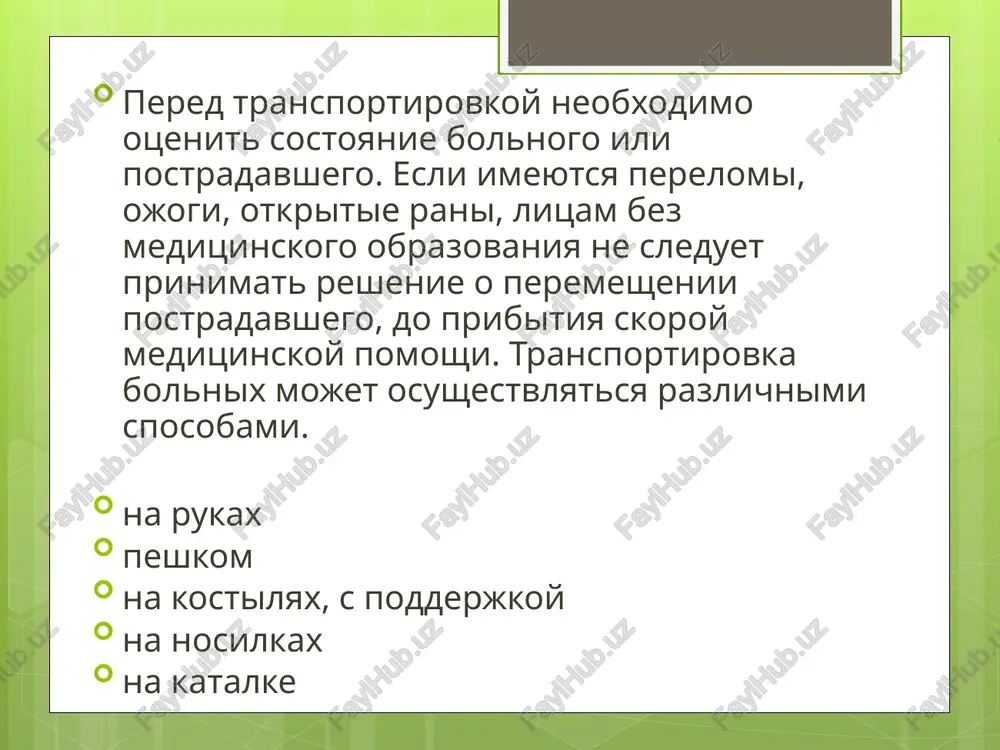 y polosti. postradavshix i bolnix, naxodyashixsya v bessoznatelnom sostoyanii, transportiruyut v polojenii leja na jivote, s podlojennimi pod lob i grud valikami. takoe polojenie neobxodimo dlya predotvrasheniya asfiksii. znachitelnuyu chast bolnix mojno transportirovat v polojenii sidya ili polusidya. transportirovat bolnix s povrejdeniyami pozvonochnika sleduet na spine na jestkom shite. pri ego otsutstvii — na obichnix polumyagkix nosilkax na jivote. pri povrejdenii sheynogo otdela pozvonochnika — vsegda na spine, posle immobilizatsii. zapreshaetsya ukladivat bolnix s travmoy pozvonochnika na bok! zapreshaetsya ukladivat v gorizontalnoe polojenie bolnix v sostoyanii oteka legkix, vo vremya pristupa bronxialnoy, serdechnoy astmi i dixatelnoy nedostatochnosti, vizvannoy drugimi prichinami. ix sleduet transportirovat v polojenii sidya, detey—derjat na rukax vertikalno. bolnix, naxodyashixsya v bessoznatelnom sostoyanii, iz-za ugrozi aspiratsii rvotnix mass i zapadeniya yazika transportiruyut v ustoychivom bokovom polojenii posle perevozki infektsionnogo bolnogo mashinu skoroy pomoshi podvergayut dezinfektsii. personal doljen smenit xalati. bolee odnogo infektsionnogo bolnogo mojno perevozit tolko v tom …