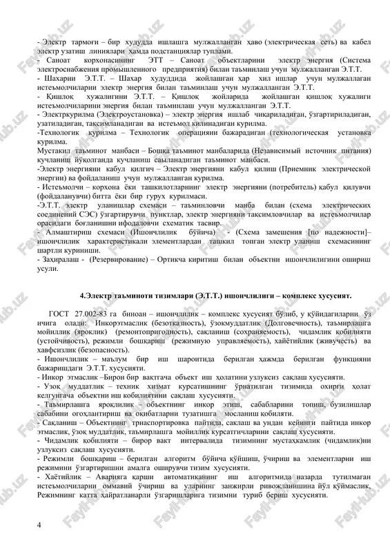 gan. asosiy tushunchalar. - ob'ekt – ishonchlilikni taxlil qilish nuktai-nazaridan qaralganda, ma'lum maqsadga muljallangan predmet. - element – ob'ekt, ishonchliligi uni tashkil etuvchilarning ishonchliligiga bog'liq bo'lmagan holda o'rganiladi. - sistema (tizim) – bitta vazifani bajarish uchun birlashtirilgan, birgalikda ish bajaruvchi elementlar yig'indisi (tuplami) - buyum (izdelie) – element, uning ishonchliligi tizimidagi funktsiyasi va joyiga bog'liq bo'lmagan holda qaraladi. - energetik tizim – elektroenergiya va issiqlikni uzluksiz (energeticheskaya sistema) ishlab chiqarish, uzgartirish va taqsimlash uchun umumiy rejimda birlashtirilgan (bu rejimni umumiy boshqarishda) elektr stantsiyalar, elektr va issiqlik tarmoqlari yig'indisi (to'plami) - elektr ta'minoti tizimi (ett) – umumiy ishlab chiqarish (sistema elektrosnabjeniya [ses]) jarayonida birlashtirilgan elektr tizimlari elementlarining tuplami: elektr tarmoqlari, bu tarmoqlarni ta'minlovchi manbalar, elektr ise'molchilar va mos holdagi boshqaruv va rostlash jixozlari. - elektr tarmog'i – bir xududda ishlashga muljallangan havo (elektricheskaya set) va kabel elektr uzatish liniyalari hamda podstantsiyalar tuplami. - sanoat korxonasining ett – sanoat ob'ektlarini elektr energiya …