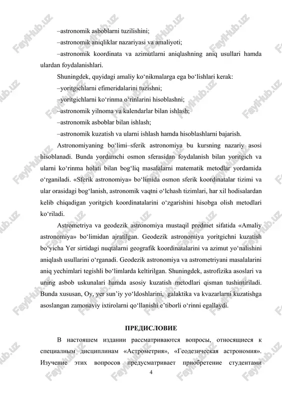 figuri zemli i planet» i dr. zadachami izucheniya kursa sleduet schitat vozmojnost ispolzovaniya diplomirovannimi spetsialistami geodezicheskix spetsialnostey poluchennix znaniy dlya resheniya geodezicheskix i geodinamicheskix problem nauchnogo i prikladnogo xaraktera. v rezultate izucheniya distsiplini «geodezicheskaya astronomiya» diplomirovannie spetsialisti doljni znat: –geometriyu nebesnoy sferi, yavleniya sutochnogo dvijeniya zvezd; –sistemi koordinat i sistemi izmereniya vremeni, primenyaemie v astronomii i astrometrii, i printsipi ix ustanovleniya; –osnovnie zadachi astrometrii i metodi ix resheniya; –organizatsiyu i rabotu slujb opredeleniya parametrov vrasheniya zemli i koordinat polyusa; –teoriyu i metodiku astronomicheskix reduktsiy koordinat, sozdanie zvezdnix katalogov; –interpolirovanie vidimix mest svetil i vichislenie ix na pevm; –ustroystvo astronomicheskix instrumentov; –teoriyu i praktiku astronomicheskix opredeleniy; –tochnie sposobi opredeleniya astronomicheskix koordinat i azimutov, ix naznachenie. a takje umet: –sostavlyat efemeridi svetil; –vichislyat vidimie mesta zvezd; –rabotat s astronomicheskim ejegodnikom; –polzovatsya byulletenyami slujb opredeleniya pvz i koordinat polyusa; –rabotat s astronomicheskimi instrumentami; –vipolnyat astronomicheskie nablyudeniya i ix obrabotku. foreword in this edition, …