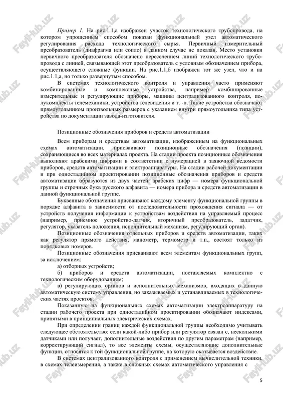 tku novix sredstv avtomatizatsii; 6) vibor sredstv avtomatizatsii, ispolzuyushix vspomogatelnuyu energiyu (elektricheskuyu, pnevmaticheskuyu i gidravlicheskuyu), opredelyaetsya usloviyami pojaro- i vzrivoopasnoe avtomatiziruemogo ob'ekta, agressivnosti okrujayushey sredi, trebovaniyami k bistrodeystviyu, dalnosti peredachi signalov informatsii i upravleniya i t.d.; 7) kolichestvo priborov, apparaturi upravleniya i signalizatsii, ustanavlivaemoy na operativnix shitax i pultax, doljno bit ogranicheno. izbitok apparaturi uslojnyaet ekspluatatsiyu, otvlekaet vnimanie obslujivayushego personala ot nablyudeniya za osnovnimi priborami, opredelyayushimi xod texnologicheskogo protsessa, uvelichivaet stoimost ustanovki i sroki montajnix i naladochnix rabot. pribori i sredstva avtomatizatsii vspomogatelnogo naznacheniya tselesoobraznee razmeshat na otdelnix shitax, raspolagaemix v proizvodstvennix pomesheniyax vblizi texnologicheskogo oborudovaniya. perechislennie printsipi yavlyayutsya obshimi, no ne ischerpivayushimi dlya vsex sluchaev, kotorie mogut vstretitsya v praktike proektirovaniya sistem avtomatizatsii texnologicheskix protsessov. odnako dlya kajdogo konkretnogo sluchaya ix sleduet imet v vidu pri realizatsii texnicheskogo zadaniya na avtomatizatsiyu proektiruemogo ob'ekta. pribori, sredstva avtomatizatsii, elektricheskie ustroystva i elementi vichislitelnoy texniki na funktsionalnix sxemax avtomatizatsii pokazivayut v sootvetstvii …