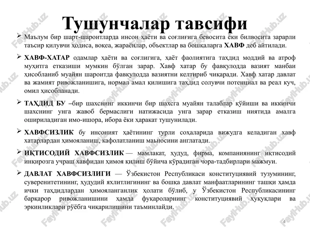 zlik” fanini o'rganishning ahamiyati yanada oshadi. 2. “iqtisodiy xavfsizlik” fanining predmeti, ob'ekti va maqsadi. “iqtisodiy xavfsizlik” fanining predmeti bir tomondan iqtisodiy tizimning ob'ektiv himoyalanish xususiyatlari, unga xavf soladigan kuch va omillarga qarshi turish mexanizmini, ikkinchi tomondan, davlatning himoyachi sifatidagi funktsiyalari, shu maqsadda tashkil etiladigan institutlarni qamrab oladi. “iqtisodiy xavfsizlik” fanining ob'ekti mamlakat iqtisodiyoti va unda amalga oshadigan jarayonlar: tabiiy boyliklar; inson resurslari, mehnatga layoqatli aholi; ko'chmas mulk; xo'jalik tizimlari; mintaqalar; oila; etot shablon mojno ispolzovat kak nachalniy fayl dlya predstavleniya uchebnix materialov gruppe slushateley. razdeli dlya dobavleniya razdelov shelknite slayd pravoy knopkoy mishi. razdeli pozvolyayut uporyadochit slaydi i organizovat sovmestnuyu rabotu neskolkix avtorov. zametki ispolzuyte razdel zametok dlya razmesheniya zametok dokladchika ili dopolnitelnix svedeniy dlya auditorii. vo vremya vosproizvedeniya prezentatsii eti zametki otobrajayutsya v predstavlenii prezentatsii. obrashayte vnimanie na razmer shrifta (vajno obespechit razlichimost pri oslablennom zrenii, videos'emke i chtenii s ekrana) sochetaemie tsveta obratite osoboe vnimanie na grafiki, diagrammi …