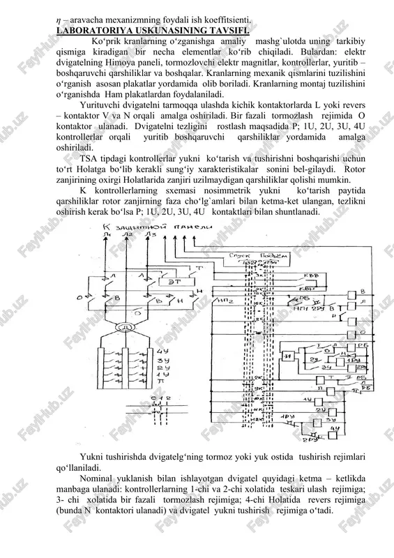 tushish paytidagi tezlik [m/s] η 1-tormozlovchi tushishning foydali ish koeffitsenti. tormozlovchi tushish paytida foydali ish koeffitsienti z1 yukni koʻtarishdagi foydali ish koeffitsientiga teng deb qabul qilinadi. aravacha mexanizmni yuklangan xolati uchun statik quvvati va momenti: mc=k(g+go) · (m·r+f)v 1000rk* η mc= k(g+go) · mr+f) i· η bunda: g – yuk og`irligi h(kg) go – aravacha mexanizmning og`irligi h(kg] v – xarakat tezligi rk – tsilindrsimon niqobli g`ildirak radusi [m] k – g`ildirak qirg`oqlarini nisbattan xarakatga boʻlgan qarshilikni xisobga oluvchi koeffisent k=1,6÷1,8 ga teng deb olinadi. m – ishqalanish sirpanish koeffitsienti m=0,015÷0,02 ga teng. f – relgʻslarga nisbatan g`ildirakni tebraninsh qarshiligi koeffitsienti i – aravacha mexanizmining oraliq uzatish soni r – g`ildirak oʻqining radusi [m] η – aravacha mexanizmning foydali ish koeffitsienti. laboratoriya uskunasining tavsifi. koʻprik kranlarning oʻzganishga amaliy mashg`ulotda uning tarkibiy qismiga kiradigan bir necha elementlar koʻrib chiqiladi. bulardan: elektr dvigatelning himoya paneli, tormozlovchi elektr magnitlar, kontrollerlar, yuritib – boshqaruvchi …