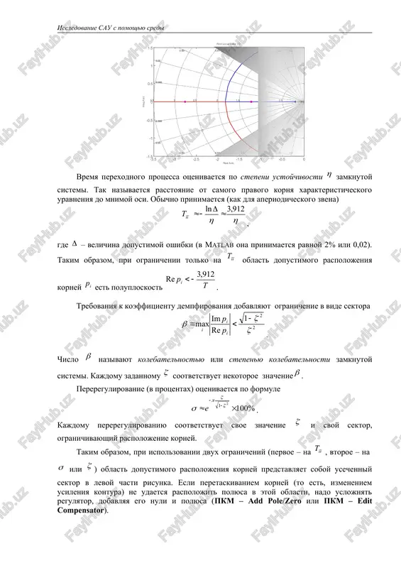 matlab sushestvuyut sredstva, pozvolyayushie avtomatizirovat postroenie tochnix (ne asimptoticheskix) lafchx. pri etom mojno ispolzovat nakoplenniy za mnogie godi klassicheskiy opit proektirovaniya. nizkochastotnaya chast lachx opredelyaet tochnost sistemi, srednechastotnaya (vblizi chastoti sreza ) – ustoychivost i kachestvo perexodnogo protsessa, visokochastotnaya – chuvstvitelnost k pomexam. esli sistema soderjit integrator, nizkochastotnaya chast imeet nenulevoy naklon (20 db na dekadu dlya odnogo integratora), postoyanniy signal otslejivaetsya bez ustanovivsheysya oshibki. dlya sistemi s dvumya integratorami lafchx imeet v oblasti nizkix chastot naklon 40 db na dekadu, bez ustanovivsheysya oshibki otslejivaetsya ne tolko postoyanniy, no i lineyno vozrastayushiy signal. bolee slojnie trebovaniya k tochnosti privodyat k tomu, chto lachx ne doljna zaxodit v nekotorie zapretnie oblasti. zapas ustoychivosti po amplitude (v db) – eto rasstoyanie ot lachx do gorizontalnoy pryamoy db na chastote, na kotoroy fazovaya xarakteristika peresekaet pryamuyu . na etoy chastote sistema doljna imet koeffitsient usileniya menshe 1 (ili). zapas ustoychivosti po faze (v …