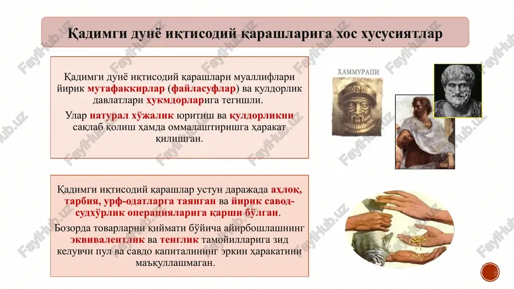 atida foydalanish; - xo'jalikni barqaror saqlash uchun tovarlar baholarini ushlab turish; - davlat hokimi non, pul, metallni tartibga solish yo'lini qo'lida saqlasa, mamlakat rivoji nisbatan tekis boradi; - er maydonlari nisbatan tekis taqsimlanishi, dehqonlarni ish qizigan davrda boshqa yumushlarga jalb etmaslik, soliq tizimi er unumiga bog'liq ravish bo'lishi; - er kadastrini tuzish, er va suv (tog' va dengiz) larni davlat ixtiyoriga o'tkazish va ulardan daromad yo'lida foydalanish, baholarni tartibga solish. antik dunyo (lot. antiquitas - «qadimgi») — atamasi qadimgi grek-rim tsivilizatsiyasining tarixiy rivojlanish shakllarini aks ettiradi. antik dunyo iqtisodiy qarashlari - qadimgi gretsiya «ekonomiya» so'zi («oykonomiya»: - «oykos» - uy, xo'jalik va «nomos» - qonun, qoida) tom ma'noda uy xo'jaligi to'g'risidagi qoida mazmuniga ega. ksenofont asarining sarlavhasi bo'lgan. qulchilik o'z tabiatiga ko'ra insonga yot, u majburiylikni talab etgan, oqibatda ma'lum davrdan inqirozga uchray boshlagan. shu davrda iqtisodiy g'oyalar tobora reaktsionlashib, davlatni, aristokratiyani himoya qilish, natural xo'jalikni yoqlash yo'lini tanlaydi, ya'ni …