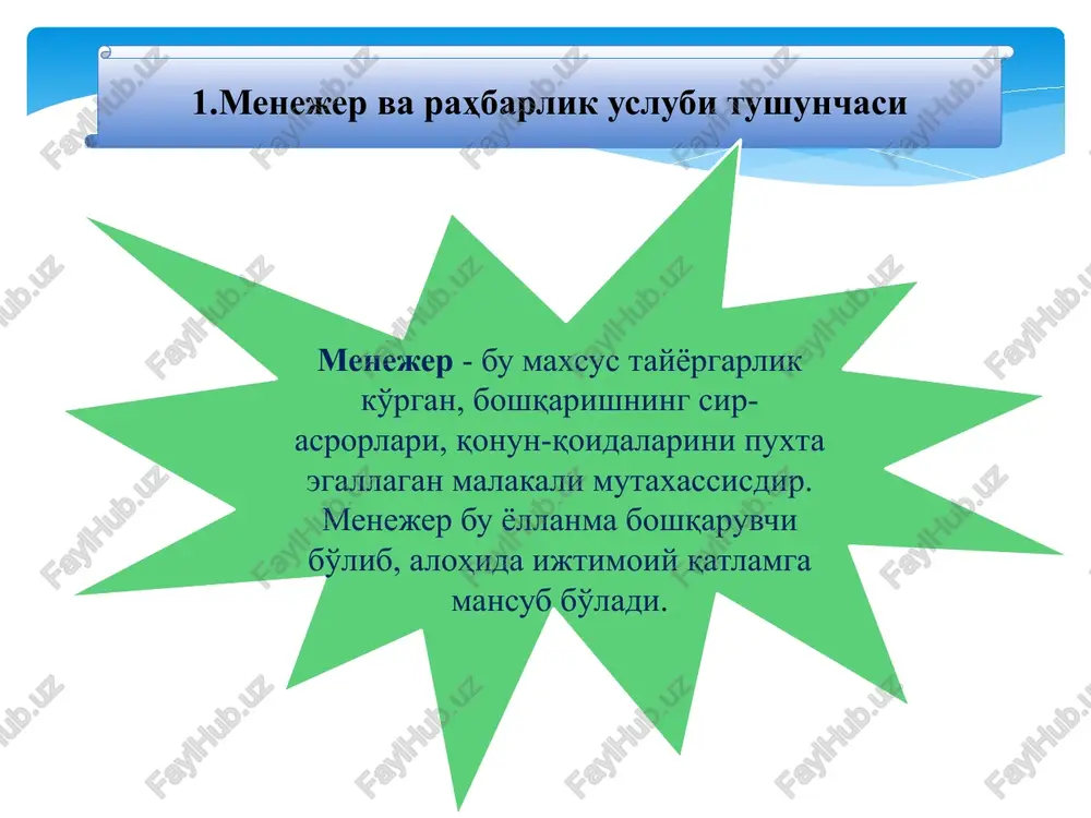 at sangviniklar (xushchaqchaq kishilar) deb atagan. bu lotincha “sangvinis”, ya'ni “qon”» degan so'zdan kelib chiqqan. 3. rahbar fazilatlari to'g'risida gippokrat fikrlari qadimgi yunonlarda “melanxolik” so'zi “qora safro” degan ma'noni birdirgan melanxoliklar: o'ta ta'sirlanuvchi xususiyatga ega tez toliqadigan va o'ziga ishonmaydigan tashvishsiz, lekin juda sezuvchan nihoyatda arazchan juda oz kuladigan faolligi sust, tortinchoq, kamg'ayrat arzimagan sabablarga ko'zidan yosh oqib ketaveradigan 16 4. rahbarga qo'yiladigan talablar. rahbar madaniyati rahbar bir qator talablarga javob berishi kerak. “rahbarlik qilish” degan so'zga izohli lug'atlarda boshqarish, maslahat berish, kuzatish, yo'naltirish, ko'rsatma berish degan turli ma'lumotlar berilgan. bundan ko'rinib turibdiki, hozirgi davrda menejer (rahbar)lar qondirishi zarur bo'lgan talablar juda ko'pdir. ularni quyidagi yirik guruhlarga bo'lish mumkin. 17 dovyuraklik - bunday rahbarda mardonavorlik, botirlik, dadillik mavjud bo'ladi. ular omadsizlikdan qo'rqmaydi. qo'rquv ularni jasoratga chorlaydi va zafarlarga olib keladi. har bir yangi harakatni taraqqiyotga va hayotiy tajribalarga erishtiradi sabrlilik - bunday rahbar muvaffaqiyatga birdaniga erishish mumkin emasligini yaxshi tushunadi. …