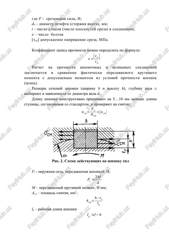 (pryamobochniy profil) (evolventniy profil) na srez: (pryamobochniy i evolventniy profili) gde mkr — krutyashiy moment, n-mm; z — chislo shlitsev; h — visota poverxnosti kontakta (dlya pryamobochnogo profilya , zdes fsh — faska zuba i paza shponochnogo soedineniya, po st sev 188 −75 faska prinimaetsya ravnoy 0,3. ..0,5 mm s dopuskom +0,2... + 0,3; dlya evolventnix shlitsev s tsentrirovaniem po bokovim poverxnostyam h = m, s tsentrirovaniem po narujnoy tsilindricheskoy poverxnosti h = 0,9m); d — narujniy diametr vala, mm; d — vnutrenniy diametr otverstiya, mm; b — shirina shlitsa, mm; m — modul evolventnogo soedineniya, mm; — koeffitsient, uchitivayushiy neravnomernost raspredeleniya nagruzki po shlitsam (prinimaetsya ravnim 0,..0,8). primer: rasschitat na prochnost opasnoe zveno prisposobleniya na ris. 3. iz rassmotreniya dannogo prisposobleniya mojno priyti k vivodu, chto odnoy iz naibolee nagrujennix detaley yavlyaetsya os 6 stoyki 9. ona vosprinimaet povishennie nagruzki, svyazannie s zajimom obrabativaemix zagotovok. napravlenie deystviya sozdavaemoy pnevmokameroy …