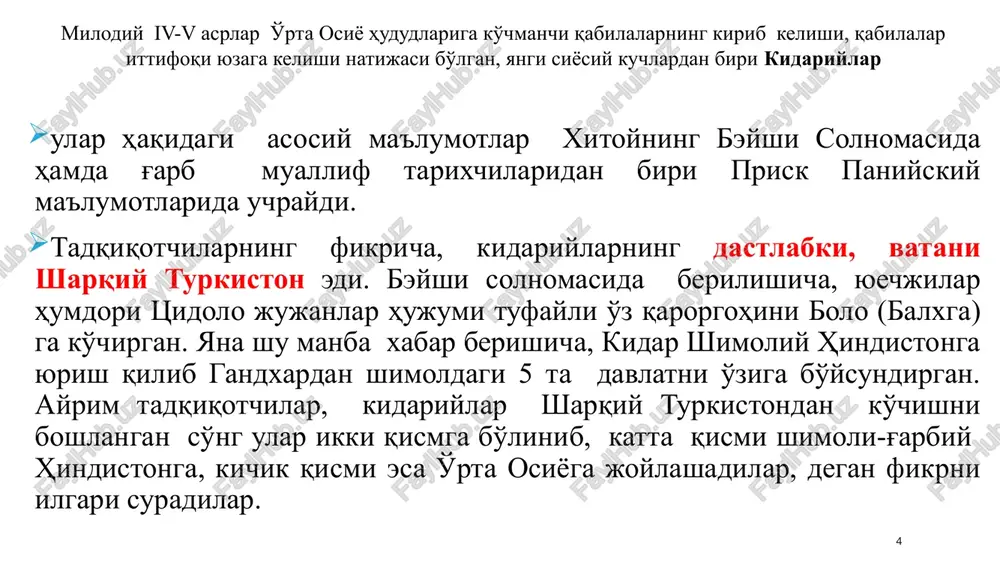 i-da» «ue-da» arman manbalari «idal» «xeptal» suriya va lotin manbalari «eptalit» «abdal» eftal nomi rus va vizantiya tarixchilari eftaliylarni turkiy qabila- massagetlarning so`nggi bo‘g‘inidan kelib chiqqan deb fikr bildiradilar. f.vizantiyskiy eftallar nomini v asrning ii- yarmida podshohlik qilgan vaxshunvor eftalon nomi bilan bog‘laydi. eftaliylar davlati eftallar v asrning o`rtalarida (457 yilda) vaxshunuvor markaziy osiyoda eftallar davlatiga asos soladi. vaxshunvor eftalon davri 1 4 2 3 6 5 sharqiy turkiston chag`anyon qobul so`g`d qoshg`ar panj eftallar davlati eftaliylar davrining yirik madaniy markazlari poykand varaxsha balx davlat tepasida podsho turgan hududi: o`rta osiyo, sharqiy eron, shimoliy hindiston va sharqiy turkiston taxt otadan o`g`ilga o`tmagan, suloladan kim loyiq bo`lsa o`sha taxtga o`tirgan viloyatlarni tayinlangan noib boshqargan sug'd shaharlaridan yana biri poykandda ham qizg'in tadqiqot ishlari olib borilgan. yanada qadimgiroq davrda (antik) asos solingan ushbu ko'hna shahar ilk o'rta asrlar davriga kelib kengayib boradi va v-vi asrning boshlariga kelganda uch qismli yirik markazga aylanadi …