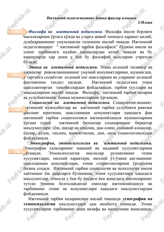 hdagi yoki jinsdagi insonlarning tutgan o'rnini belgilaydigan omillar ijtimoiylashuv va tarbiyaning etnik va qonuniyatlari haqidagi ma'lumotlardan foydalanadi. ijtimoiy tarbiya nazariyasini ishlab chiqishda etnografiya va etnopsixologiya ma'lumotlari ham inobatga olinadi. etnik xususiyatlarni tarbiyaning aniq vazifa va mazmunini aniqlashda, tarbiya tizimini tashkil qilishda inobatga olish lozim. shu bilan birga umuminsoniy tarbiya tamoyillariga mos tushadigan etnosda shakllangan tarbiya usullaridan shu xalq doirasida ijtimoiy tarbiya tizimida foylanish maqsadida muvofiqdir. bundan tashqari ijtimoiylashuv va tarbiyaning ba'zi bir etnik xususiyatlarini muayyan doirada jadallashtirish va o'rnini to'ldirish ham lozimdir. ijtimoiy va yosh psixologiyasi hamda ijtimoiy pedagogika. ijtimoiy psixologiya insonlarni ijtimoiy guruhlarga qo'shilishlari faktini keltirib chiquvchi inson faoliyati va yurish-turish qonuniyatlari, shuningdek bu guruhlarning psixologik ta'riflarini ham o'rganadi. yosh psixologiyasi inson ruhiyati dinamikasi va yosh xususiyatlari shuningdek shaxs rivojlanishining yoshga bog'liq omillarini ham o'rganadi. ijtimoiy pedagogika ijtimoiylashuv va viktimologiya (jinoyatshunoslik) muammolarini o'rgana turib va ijtimoiy tarbiya uslubiyat va psixologiyasini ishlab chiqa turib ijtimoiy va yosh psixologiyasi ma'lumotlaridan foydalanadi. …