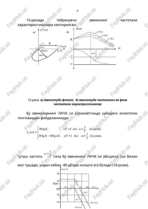 chx; – lachx. chastotali xarakteristikalar 22-rasmda keltirilgan. 22-rasm. a) lachx va lfchx; b) afx. minimal fazali zvenolarning l(ω) va φ(ω) xarakteristikalari orasidagi bir xil ma'noga ega bo'lgan o'zaro bog'lanish bo'lganligi uchun, faqat turg'un zvenolardan iborat tashkil topgan sistemalarni tadqiq etayotganda dastlabki hisoblash bosqichi faqat l(ω) xarakteristikasidan foydalanish mumkin. nominal fazali zvenolarda bunday bog'lanish yo'q. shuning uchun bunday sistemalarni hisoblashda l(ω) hamda φ(ω) xarakteristikalarni qurish talab etiladi. a) � skipif 1 > - £ £ = . 1 1 , lg 40 lg 20 ; 1 1 , lg 20 ) ( bulganda t yoki t t k bulganda t yoki t k l a w w w w w w t 1 = w ) ( w j 2 2 1 2 ) ( t t arctg w xw w j - - = p w j w w j w w j w - = ¥ = - = …