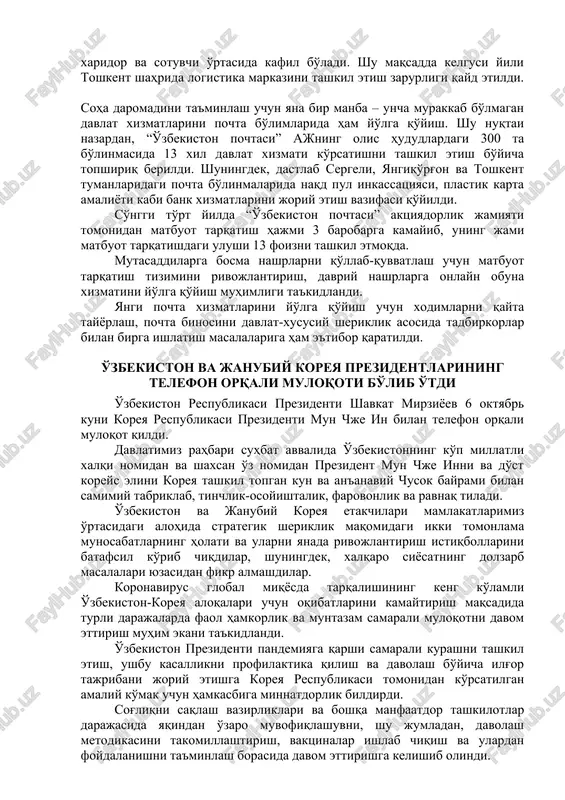 latimiz rahbari pochta tizimini rivojlantirish uchun uni daromad keltiradigan sohaga aylantirish zarurligini ta'kidladi. xususiy operatorlar bilan hamkorlikni yo'lga qo'yish, qo'shimcha xizmatlarni taqdim etish orqali pochta bo'limlari daromadini oshirish mumkinligi aytildi. masalan, hozirgi kunda elektron savdo rivojlanmoqda. internet orqali sotib olingan tovarni egasiga etkazib berishga doim talab bor. qolaversa, yurtimizga kirib kelgan xalqaro tashuvchi kompaniyalarning hududlarda filiallari yo'q. bu imkoniyatlardan oqilona foydalanib, pochta jo'natmalari va mahsulotlarni yakuniy manzilga etkazib berishni yo'lga qo'yish yaxshi samara beradi. – pochta sohasidagi eng asosiy vazifa odamlarning og'irini engil, uzog'ini yaqin qilishdir, – dedi prezident. yig'ilishda yakuniy manzilga etkazish tizimini tumanlarda tajribadan o'tkazib, kelgusi yil 1 martdan viloyat markazlarida, 1 iyuldan mamlakat bo'yicha joriy etish rejasi belgilandi. buning uchun jo'natmalarni qabul qilish, saralash va onlayn kuzatish imkonini beruvchi avtomatlashgan axborot tizimini ishga tushirish kerakligi ta'kidlandi. shuningdek, yil yakunigacha milliy onlayn savdo maydonchasini joriy etish bo'yicha topshiriq berildi. bu tizim orqali tadbirkorlar ishlab chiqargan mahsulotini respublika bo'yicha …