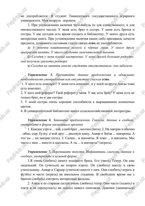 (lyubit) svoego mladshego brata. ego (zvat) temur. on eshe malenkiy. on (uchitsya) vo vtorom klasse. on (lyubit) shkolu i svoyu uchitelnitsu. anvar i sardor (uchitsya) vmeste s nim. oni (lyubit) igrat v futbol i chasto (igrat) na shkolnom stadione. v svobodnoe vremya mi s bratom (lyubit) smotret interesnie filmi. 2. aziza i ee starshaya sestra ochen (lyubit) teatr. oni chasto (xodit) v teatr i ne (propuskat) ni odnogo novogo spektaklya. devochki (zanimatsya) tantsami v shkolnom dramkrujke. oni xorosho (tantsevat) i chasto (vistupat) na shkolnix vecherax. 3. zuxra i madina – podrugi. oni (uchitsya) v odnoy gruppe i (jit) v odnoy komnate v obshejitii universiteta. oni vmeste (gotovit) i (obedat). posle zanyatiy v universitete oni (idti) v biblioteku. vecherom oni (smotret) po televizoru muzikalnie programmi. zuxra xorosho (pet), a madina xorosho (tantsevat). oni (lyubit) russkie pesni i tantsi i (prinimat) uchastie na studencheskix kontsertax. uprajnenie 8. prochitayte predlojeniya. obratite vnimanie na …