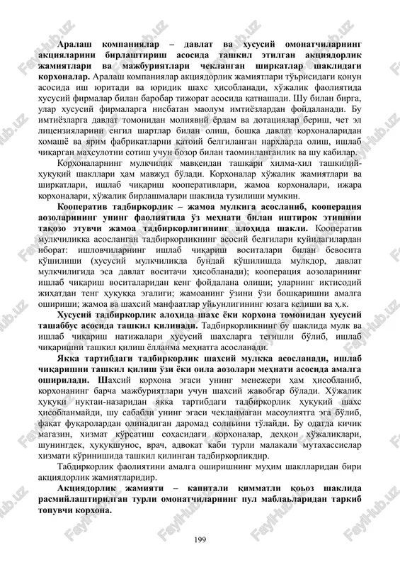 bo'ladi. 10.2. tadbirkorlik faoliyatining shakllari, ularni tashkil etish va boshqarishning bozor tizimlari hozir jahonda ishlab chiqaruvchi kuchlar darajasi va o'ziga xos tomonlarining beqiyos darajada bir-biriga qo'shilib ketishi kuzatiladi. ishlab chiqaruvchi kuchlarning ijtimoiy, umumdavlat maqsadlarida foydalanadigan va nihoyat, jamoa, guruh, xususiy va shaxsiy maqsadlarda ishlatiladigan turlari mavjud. shunga mos ravishda tadbirkorlikning turli-tuman: davlat, jamoa, xususiy, aralash va boshqa hosila shakllari rivojlanadi. turli mamlakatlarda davlat korxonalarining huquqiy maqomi turli-tumanligi bilan ancha farqlanadi. hatto biron bir mamlakatda barcha davlat korxonalari faoliyatini tartibga soluvchi yagona qonuniy hujjat mavjud emas. yuqorida ko'rib o'tilgan sharoitlar asosida davlat korxonalarini uchta guruhga bo'lish mumkin: - budjet korxonalari; - davlat ishlab chiqarish korxonalari; - aralash kompaniyalar. budjet korxonalari – davlatning vazifalarini bajarish bilan boliq holda faoliyat ko'rsatuvchi hamda davlat budjeti hisobidan moliyalashtiriluvchi huquqiy va xo'jalik mustaqilligiga ega bo'lmagan korxonalar. ular o'zlarining holati bo'yicha davlatning maomuriy-boshqarish tizimiga kiradi va biron-bir vazirlik, mahkama yoki mahalliy o'zini-o'zi boshqarish organlariga bevosita bo'ysunadi yoki …