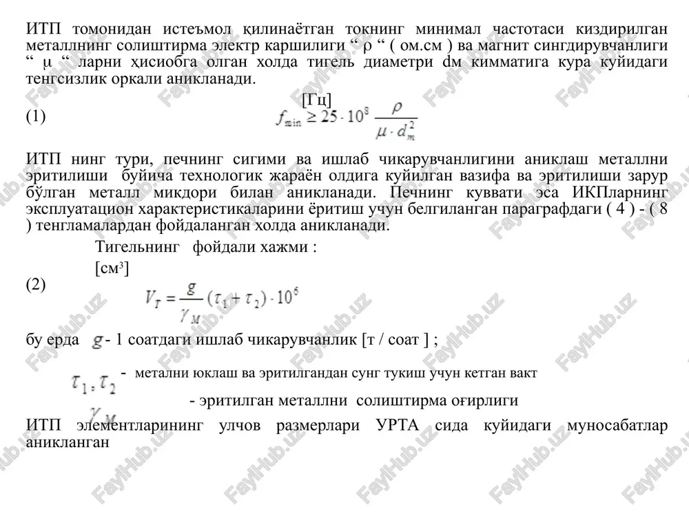 ishib borishi ; 4) vakuum va neytral atmosferada eritish jarayonlarini amalga oshirish ; 5) itp konstruktsiyasining nisbatan soddaligi, pechni kichik maydonga joylashtirish imkoniyati, katta issiklik energiyasi kontsentratsiyasini hosil qilish evaziga katta ishlab chikaruvchanligiga ega bulish . e'tiboringiz uchun tashakkur!!! image1.png image2.jpeg image3.jpeg image4.jpeg image5.jpeg image6.png image7.png image8.png image9.png image10.png image11.png image12.png image13.png image14.png image15.png image16.jpeg image17.jpeg image18.jpeg ag >. 8 j p, 225-10? 2 meds £ (7, +1,)-10° yu bq t,.t) de hy dy =0,75+1 =0,64=08 dy i =0,7+0,9 j (0,64 08)-1; fa pp onr | ° ~50t /docprops/thumbnail.jpeg haxysugon newnap xaxaza