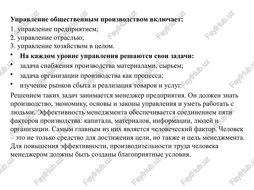 dinamichniy na opredelenniy period, udobniy predpriyatiyu, a ranshe ustanavlivalis period, tempi razvitiya, proportsii); 4) p. materialnogo i moralnogo stimulirovaniya i ix pravilnoe sochetanie; 5) p. nauchnosti upravleniya (ispolzovanie nauchnix i texnicheskix dostijeniy dlya postroeniya vsey sistemi upravleniya); 6) p. otvetstvennosti; 7) p. podbora i rasstanovki kadrov (v nastoyashee vremya etomu udelyaetsya namnogo bolshe vnimaniya, chem ranshe); 8) optimalnoe sochetanie otraslevogo i territorialnogo planirovaniya (otraslevoy printsip po otnosheniyu k administrativnim edinitsam, sub'ektam predpriyatiya neobxodimo sovershenstvovat, t.k. startovie urovni raznie; sovershenstvovanie i ukreplenie dannogo printsipa - sotsiologizatsiya); 9) preemstvennost xozyaystvennix resheniy pri razrabotke planov (strategicheskie resheniya mogut bit vipolneni tolko na sovokupnosti operativnix resheniy, kotorie neobxodimi v tekushiy period vremeni); 10) p. ierarxichnosti upravleniya; 11) p. regulirovaniya; 12) p. ekonomichnosti i effektivnosti proizvodstva (integralniy, deystvuet pri effektivnom vipolnenii visheperechislennix printsipov). 13.2. informatsionnoe obespechenie upravleniya informatsionnoe obespechenie prakticheski vsegda perepletaetsya s organizatsionno-upravlencheskoy i proizvodstvenno-texnologicheskoy sferoy. poetomu informatsionnoe obespechenie – eto sovokupnost protsessov sbora, …