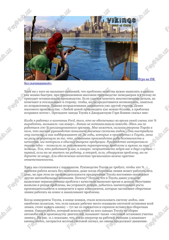 m na chlenov komandi otvetstvennost za kachestvo. oni chuvstvuyut etu otvetstvennost i tsenyat predostavlennie im polnomochiya. oni ponimayut, chto im doveryayut. dzidoka nazivayut takje avtonomizatsiey – nadeleniem oborudovaniya chelovecheskim intellektom. stanok ostanavlivaetsya, esli voznikaet problema. gorazdo effektivnee i deshevle obespechit kachestvo na meste (ne dopustit peredachu problemi dalshe po potoku), chem zanimatsya proverkoy kachestva i ispravleniem defektov postfaktum. pri berejlivom proizvodstve osobenno vajno proizvodit kachestvennie izdeliya srazu. poskolku uroven zapasov ochen nizkiy, pri problemax s kachestvom vi ne mojete rasschitivat na buferniy zapas. problema pri vipolnenii operatsii a bistro privedet k prekrasheniyu rabot na operatsii b. kogda oborudovanie ostanavlivaetsya, flajki ili svetovaya indikatsiya, soprovojdaemaya muzikoy ili zvukovim signalom trevogi, opoveshaet o tom, chto trebuetsya pomosh. takaya signalnaya sistema nazivaetsya andon. slovo «andon» oznachaet svetovoy signal, zovushiy na pomosh. yandeks.direktchto budet s dollarom, evro, rublem?igra na pk bez skachivaniya16+ xotya ni u kogo ne vizivaet somneniy, chto problemi kachestva nujno viyavlyat …