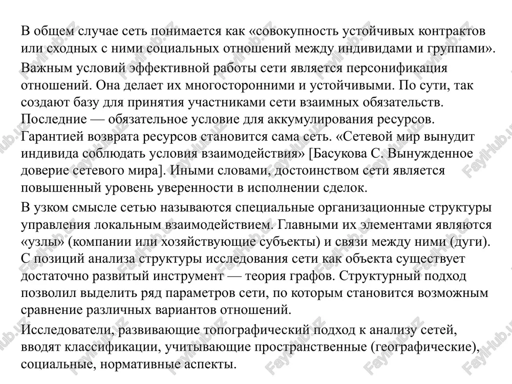 ikom, naprimer, v proizvodstve (mobilnie sredstva svyazi, motorola), v proektirovanii i marketinge (visokotexnologichnoy sportivnoy obuvi i odejdi, nike i reebok), marketinge i obslujivanii (dell computer). drugim ponyatiem, opredelyayushim soderjanie setevoy organizatsii obshestva, ekonomiki i xozyaystvuyushego sub'ekta, yavlyaetsya globalizatsiya. avtori razdelyayut mnenie mixaila delyagina:. «globalizatsiya osnovana na izmenenii predmeta truda, kogda naibolee pribilnim, naibolee kommercheski effektivnim biznesom stalo ne preobrazovanie mertvix veshey, kotorim zanimalos chelovechestvo s momenta svoego poyavleniya, no preobrazovanie jivogo chelovecheskogo soznaniya — kak individualnogo, tak i kollektivnogo» [2]. poskolku ob'ekt izmeneniy — ne materialnoe proizvodstvo, a soznanie lyudey, to proisxodit pereorientatsiya texnologiy s formirovaniya nujnix materialnix predmetov na formirovanie nujnogo tipa soznaniya i kulturi: perexod ot «high-tech» k «high-home» [op.cit]. takoy podxod vo mnogom sxoj s ideey vernadskogo o postepennom perexode biosferi v noosferu kak sferu deyatelnosti razuma, gde vedushim nachalom vistupayut intellekt, znanie i trud. analiz mneniy ukazannix avtorov, a takje rezultati analiza setevoy raboti promishlennix kompaniy …