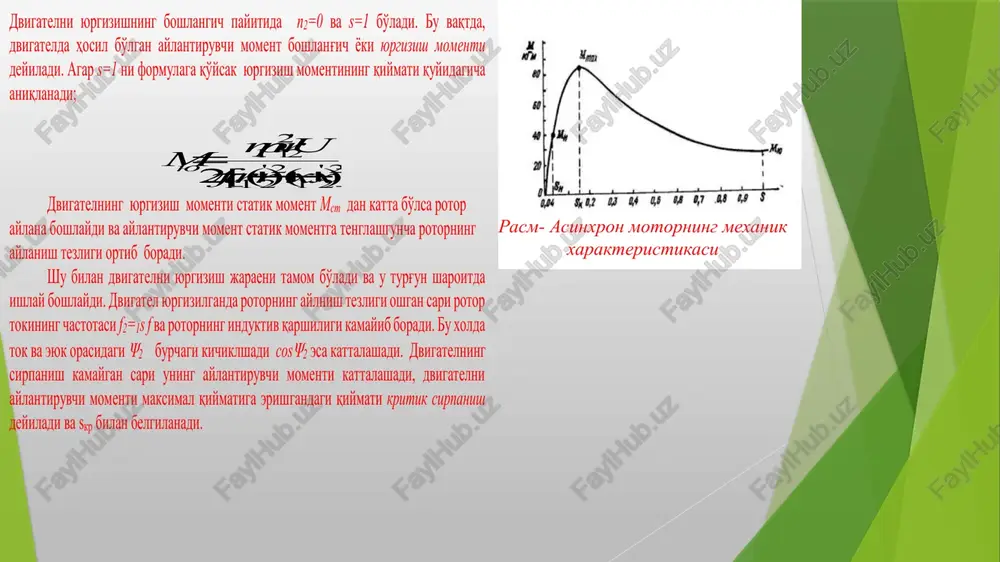 lgilanadi. 2 1 u n=nj(1-s) - ekopocts bpalllehhit potopa; 4. kyunana ne ssaees ajerarop xynramure werva-eer peocrar ‘ect mayer "ynaus opxar ccrarop wynraunan roprvanul wants of 1 0 m max 0 1 m s k s n m min s k1 s k2 m c 1 2 3 4 5 p e i 3 s k3 6 i 1 i 2 7 m sk3 i3 e p 5 4 3 2 1 mc sk2 sk1 mmin s n sk m 0 1 mmax 1 0 6 i1 i2 7 v b α = π/2 u α α = 0 ω t ω t m n 0 , 6 u α 0 , 8 u α u α ΰ u σ a vs 2 b ρ θ τ σ m 1 c vs 4 vs 1 vs 3 vs 5 vs 6 vs1 vs5 vs4 m1 uα 0,8uα 0,6uα m n …