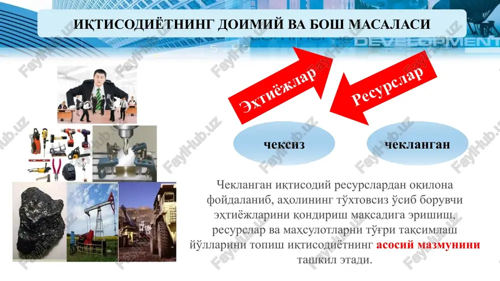 zgarishi resurslarning cheklanganligi resurslarning turlari tadbirkorlik qobiliyati ishlab chiqarish imkoniyatlari iqtisodiyot pozitiv iqtisodiyot normativ iqtisodiyot iqtisodiy hodisalar o'rtasidagi sabab-oqibat bog'liqliklarini o'rganadi. iqtisodiy hatti-harakat to'g'risida ilmiy tasavvurni shakllantiradi iqtisodiy muammolarni hal etishda qanday usullardan foydalangan ma'qul? demak, iqtisodiy siyosatni amalga oshirish usullarini belgilab beradi o'zbekistonda ishsizlik darajasi qozog'istonga nisbatan yuqori o'zbekiston ishsizlik darajasini me'yoriy darajagacha pasaytirish uchun tegishli siyosatni amalga oshirishi zarur byudjet chizig'i fleshkalar (har biri 20 dollardan) kitoblar (har biri 10 dollardan) umumiy xarajatlar, doll. 6 0 120=120+0 5 2 120=100+20 4 4 120=80+40 3 6 120=60+60 2 8 120=40+80 1 10 120=20+100 0 12 120=0+120 fleshkalar, doll. kitoblar, doll. sotib olish mumkin sotib olish mumkin emas 120 dollar daromadga ega xaridorning byudjet chizig'i iste'molchining byudjet chizig'i kitoblar (har biri 10 dollardan) 6 5 4 3 2 1 0 0 2 4 6 8 10 12 iqtisodiyotni tashkil etishning uch muammosi 1 2 3 qanday tovar va qancha miqdorda …