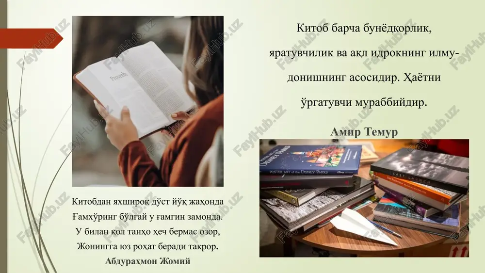 og'atda, latofatda tengi yo'q, munofiqlikdan holi hamrohdir. yolg'izlikda va g'amli ayyomlarda munis ulfatdir. unda na nifoq boru, na gina. u shunday hamdamki, so'zlarida yolg'on va xato bo'lmaydi. suhbatidan esa kishiga malollik etmaydi. u o'z do'stining dilini og'ritmaydi. yuragini esa siqmaydi. u shunday rafiqdirki, kishi orqasidan g'iybat qilib yurmaydi. uning suhbatidan senga shunday fayzli foydalar etadiki, bunday foydani odamlardan topa olmaysan. aksincha, aksar odamlar suhbatidan kishiga zarar etadi. kitobdek do'st ichida barcha ilmu hilm mujassamdirki, u kishilarni o'tmishdan va kelajakdan ogoh qilib turadi. shuning uchun ham “kitob aql qal'asidir”, deganlar. kitob oling sirojiddin sayyid otchopardan kixob oling, ne bo'lsa behisob oling, ammo qaytar chog'ingizda, bittagina kitob oling! o'rikzordn koshin oling, sirg'alian moshin oling, jaholatning boshin oling, bittagina kitob olding! eng shimarib “xo'sh”degaysiz, oshu,nonu go'sht degaysiz, ma'rifat deb savob oling, bittagina kitob oling! do'kon qiling, market qiling, uylarni ham parket qiling, siz ham bir iztirob oling, bittagina kitob oling! umr o'tar elib …