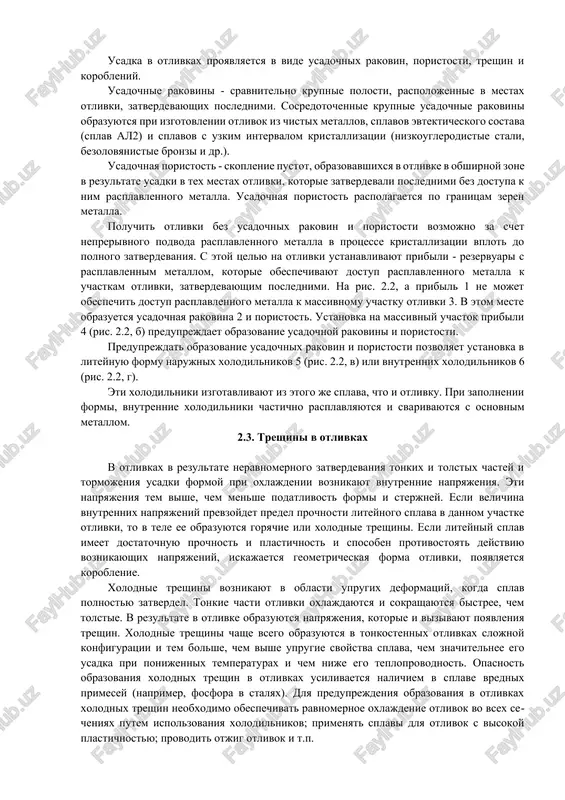 .2) gde 1f i 1ot - razmeri polosti formi i otlivki pri temperature 20(1s. na lineynuyu usadku vliyayut ximicheskiy sostav splava, temperatura ego zalivki, skorost oxlajdeniya splava v forme, konstruktsiya otlivki i liteynoy formi. tak, usadka serogo chuguna umenshaetsya s uvelicheniem soderjaniya ugleroda i kremniya. usadku alyuminievix splavov umenshaet povishennoe soderjanie kremniya, usadku otlivok - snijenie temperaturi zalivki. uvelichenie skorosti otvoda teploti ot zalitogo v formu splava privodit k vozrastaniyu usadki otlivki. pri oxlajdenii otlivki proisxodit mexanicheskoe i termicheskoe tormojenie usadki. mexanicheskoe tormojenie voznikaet vsledstvie treniya mejdu otlivkoy i formoy. termicheskoe tormojenie obuslovleno razlichnimi skorostyami oxlajdeniya otdelnix chastey otlivki. slojnie po konfiguratsii otlivki podvergayutsya sovmestnomu vozdeystviyu mexanicheskogo i termicheskogo tormojeniya. lineynaya usadka dlya serogo chuguna sostavlyaet 0,9... 1,5%, dlya uglerodistix staley 2...2,4%, dlya alyuminievix splavov 0,9... 1,5%, dlya mednix 1,4... 2,3%. ob'emnaya usadka - umenshenie ob'ema splava pri ego oxlajdenii v liteynoy forme pri formirovanii otlivki. ob'emnuyu usadku opredelyayut sootnosheniem, …