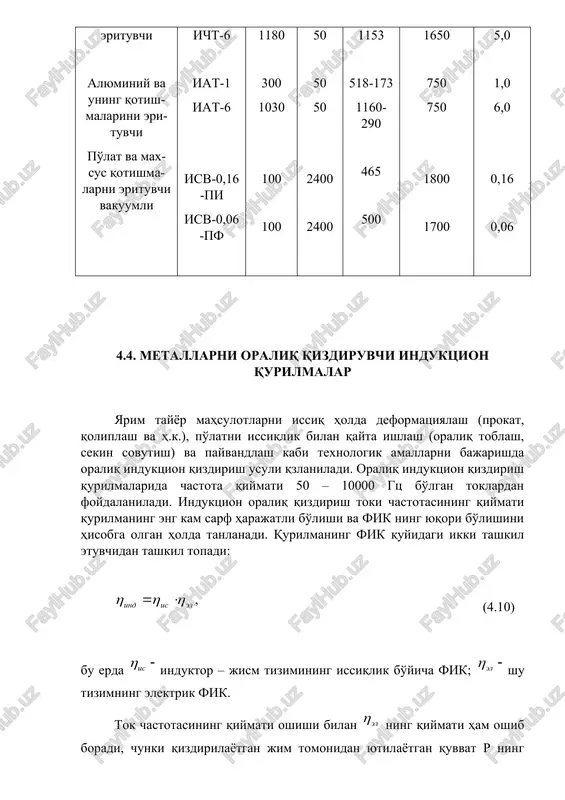 ektromagnit to'lqinlarning jismga kirib borish chuqurligi kamayadi, qizdirish vaqti cho'ziladi. natijada issiqlik isrofi oshadi, bu esa o'z navbatida ning kamayishiga olib keladi. tsilindrik ko'rinishdagi po'latdan yasalgan jismni oraliq qizdirish qurilmasida qizdirganimizda zarur bo'ladigan tok chastotasining qiymati quyidagi taqribiy formula bilan aniqlanadi: (4.11) bu erda qizdirilayotgan jismning diametri, sm. chastota qiymatining oshishi chastota o'zgartgichda, tok uzatuvchi qurilmalar va kondensatorlarda quvvat isrofining oshishiga olib keladi. bundan tashqari o'rta chastotali toklarni hosil qilish uchun albatta chastota o'zgartgichlarning qo'llanilishi shartligi induktsion qizdirish qurilmalarning tannarxini oshirib yuboradi. qizdirilayotgan jism elektromagnit xususiyatlarining haroratiga bog'liqligini hisobga olish, qizdirish vaqtini kamaytirishga imkon beradi. ma'lumki, sovuq holatdagi metallda elektromagnit to'lqinlarning kirib borish chuqurligi issiq holatidagiga nisbatan kichik bo'ladi (4.2b – rasmga qarang). shuning uchun, iqtisodiy nuqtai nazardan qaqraganda sovuq holatdagi metallarni issiq holatdagi metallarnikiga nisbatan kichik chastotada qizdirish kerak bo'ladi. shuni hisobga olgan holda, ikki xil chastotali kata quvvatli induktsion qizdirish qurilmalarni yaratish iqtisodiy jihatdan o'zini to'liqlaydi. berilgan o'lchamdagi …