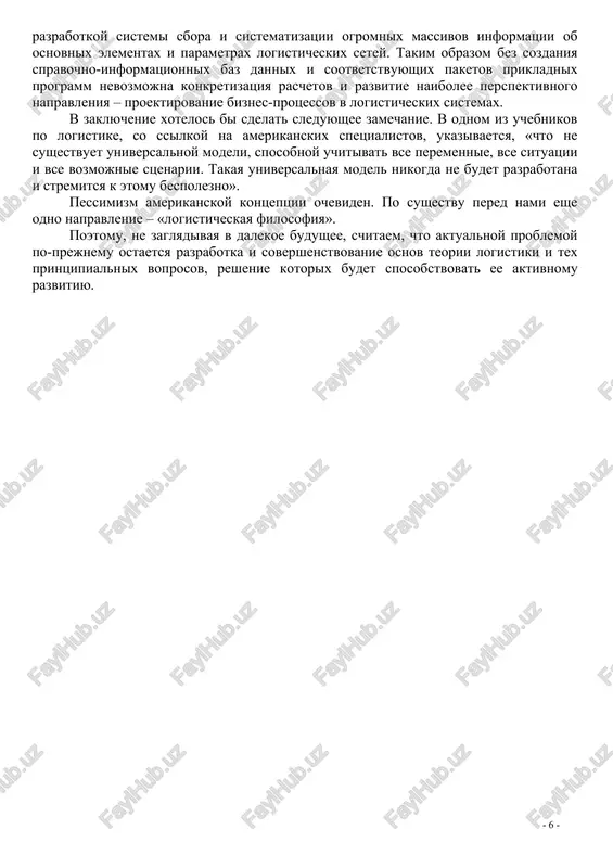 eskaya filosofiya». poetomu, ne zaglyadivaya v dalekoe budushee, schitaem, chto aktualnoy problemoy po-prejnemu ostaetsya razrabotka i sovershenstvovanie osnov teorii logistiki i tex printsipialnix voprosov, reshenie kotorix budet sposobstvovat ee aktivnomu razvitiyu. 1. termini i opredeleniya logistiki logistika – nauka o planirovanii, organizatsii, upravlenii i kontrole dvijeniya materialnix i informatsionnix potokov v prostranstve i vo vremeni ot ix pervichnogo istochnika do konechnogo potrebitelya. logisticheskaya sistema (ls) – eto slojnaya organizatsionno zavershennaya (strukturirovannaya) ekonomicheskaya sistema, kotoraya sostoit iz elementov – zvenev, vzaimosvyazannix v edinom protsesse upravleniya materialnimi i soputstvuyushimi im potokami. logisticheskaya funktsiya (lf) – ukrupnennaya gruppa logisticheskix operatsiy, napravlennix na realizatsiyu tseley logisticheskoy sistemi i zadavaemix znacheniyami pokazateley, yavlyayushixsya ee vixodnimi parametrami (snabjenie, proizvodstvo, sbit). logisticheskaya operatsiya (lo) – obosoblennaya sovokupnost deystviy, napravlennix na preobrazovanie materialnogo i informatsionnogo potoka (skladirovanie, transportirovanie i t.d.). logisticheskaya tsep (lts) – lineyno uporyadochennoe mnojestvo zvenev logisticheskoy sistemi (proizvoditeley, distribyuterov, skladov obshego polzovaniya i t.d.), osushestvlyayushix …