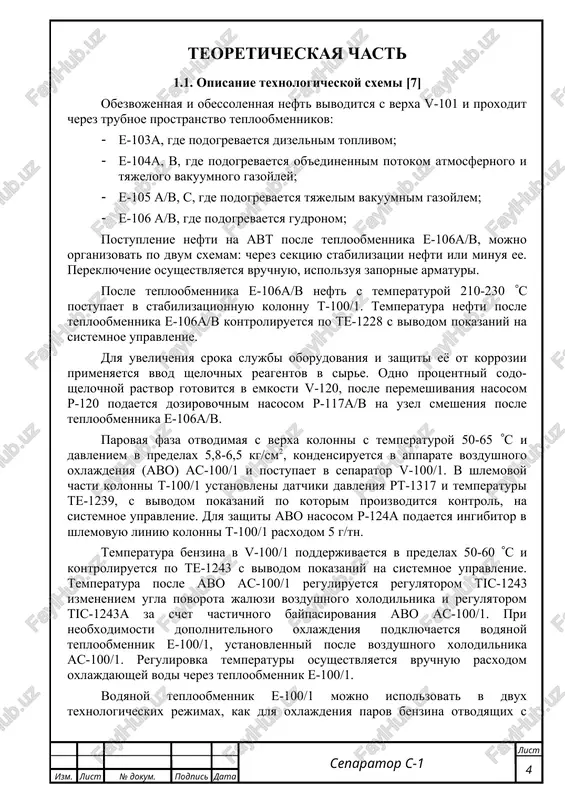 yskie ochistnie soorujeniya (kos) tsexa kompleksnoy podgotovki i perekachki nefti (tskppn-1). pri ponijenii urovnya vodnogo otstoya v v-100/1 do 10 % srabativaet predupreditelnaya signalizatsiya lsl-1123. sbros uglevodorodnix gazov s v-100/1 proizvoditsya po dvum potokam. osnovnoy potok gaza s rasxodom do 600 m3/chas napravlyaetsya dlya ochistki na sektsiyu 500 dlya dalneyshego ispolzovaniya v kachestve toplivnogo gaza. kontrol rasxoda gaza proizvoditsya po ft-1436 s vivodom pokazaniy na sistemnoe upravlenie. po blokirovke lshh-1125 (visokiy uroven v v-100/1) sbros uglevodorodnix gazov s osnovnogo potoka trexxodovim klapanom nv-1516 perevoditsya na fakel, a na linii vivoda izbitochnogo uglevodorodnogo gaza otsekayushim klapanom nv-1517 perekrivaetsya potok. v period stabilizatsii rejima imeetsya vozmojnost distantsionnogo upravleniya v ruchnom rejime trexxodovim klapanom nv-1516 i otsekayushim klapanom nv-1517 s pulta sistemnogo upravleniya. otbor cherez vtoroy potok gaza s v-100/1 osushestvlyaetsya v period izbitka texnologicheskogo gaza v toplivnoy seti neftepererabativayushey ustanovki tspn. uglevodorodniy gaz s temperaturoy 50-60 (s i davleniem 5,8-6,5 kg/sm2 iz …