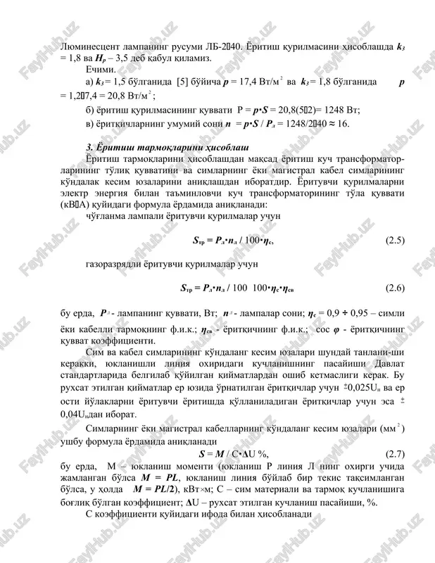 oqimi f = 2800 lm; d) ushbu ma'muriy xonani me'yoriy yoritilganlik darajasida yoritishni ta'minlovchi yoritqichlarning umumiy quvvati r = 15∙200 = 3000 vt = 3 kvt. solishtirma quvvat usuli bilan yoritishni hisoblash.bu usul yoritishni tahminan hisoblash zarur bo'lgan hollarda qo'llaniladi. yorituvchi asbobning solishtirma quvvati deb yoritilayotgan birlik yuzaga to'g'ri keluvchi quvvatiga aytiladi. yoritqich lampasining quvvati aniq bo'lgandagi yoritqichlarning soni solishtirma quvvat usuli bilan quyidagi formula bilan hisoblanadi n = pl∙s / rl, (2.4) bu erda, r – yoritqich lampasining solishtirma quvvati, vt/m; s – yoritilishi kerak bo'lgan yuza, m; pl – yoritqich lampasining quvvati, vt. misol 2.2. lyuminestsent lampalar yordamida a = 12 m, v = 5 m bo'lgan xonani yoritish kerak. bu xona uchun meyoriy yoritilganlik e = 300 lk ga teng. lyuminestsent lampaning rusumi lb-2(40. yoritish qurilmasini hisoblashda k3 = 1,8 va nr – 3,5 deb qabul qilamiz. echimi. a) k3 = 1,5 bo'lganida [5] bo'yicha p = …