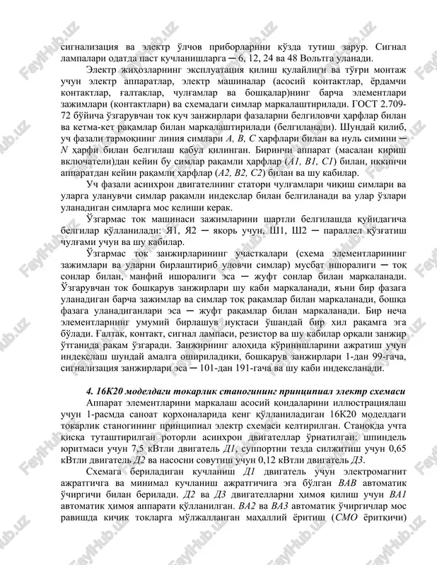 o qiladi va rele-kontakt apparatlari g'altaklari zanjirlarining erga ulanib qolishi hollarida ularning yolg'ondan ishlab ketishi imkoniyatlarini bartaraf qiladi. nisbatan sodda elektrik boshqaruv sxemalarini bevosita oziqlantiruvchi tarmoqqa ulanishiga yo'l qo'yiladi. kuch zanjirlari va boshqaruv zanjirlariga oziqlantiruvchi kuchlanish paketli kirish o'chirgichi yoki avtomatik o'chirgich orqali amalga oshirilishi shart. metall kesuvchi yoki boshqa mashinalarda faqat o'zgarmas tok dvigatellari qo'llanilganida boshqaruv sxemasida ham o'zgarmas tok apparatlari foydalanilishi lozim. elektromagnit apparat (kontaktor, rele, komandokontroller, yo'l o'chirgichi va boshqalar)ning turlicha kontaktlarini imkoni boricha tarmoqning bitta qutbiga yoki fazasiga ulash kerak. bu apparatlarning yanada ishonchliroq ishlashini amalga oshirishga imkon beradi (kontaktlar o'rtasidagi izolyatsiyaning sirtida tutashuv va teshilish ehtimolini bartaraf qiladi). mazkur qoidadan kelib chiqadiki, barcha elektroapparatlarning g'altaklari chiqish simlarini imkoni boricha boshqaruv zanjirining bitta qutbiga ulash zarur. 3. loyihalarda himoya, blokirovka vositalari va indekslanishi elektr jihozlarning ishlashi ishonchliligini ta'minlash uchun elektrik himoya va blokirovka vositalari ko'zda tutilishi shart. elektr mashinalar va himoya apparatlari qisqa tutashuv va yo'l …