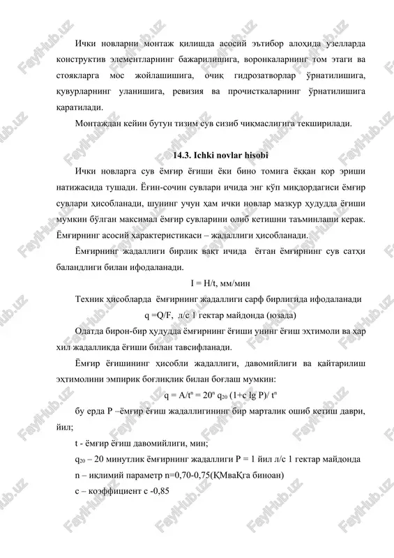 k bilan bog'lash mumkin: q = a/tn = 20n q20 (1+c lg p)/ tn bu erda r –yomg'ir yog'ish jadalligining bir martalik oshib ketish davri, yil; t - yomg'ir yog'ish davomiyligi, min; q20 – 20 minutlik yomg'irning jadalligi r = 1 yil l/s 1 gektar maydonda n – iqlimiy parametr n=0,70-0,75(qmvaqga binoan) c – koeffitsient c -0,85 bizning yurtimizda yog'in-sochinning yog'ish qonuniyati hali to'lig'incha o'rganilmagan shuning uchun texnik hisoblashlarda ma'lum bir hisobli davr (20 yoki 5 minut) uchun o'rtacha yomg'ir jadalligi tushunchasidan foydalaniladi. q20 – 20 minutlik yomg'irning jadalligidan tashqari skatli tom ko'rinishda yopilgan tomlarni hisoblashda q5 – 5 minutlik yomg'irning jadalligini ham asqatadi. q5 = 4n q20 n – iqlimiy ko'rsatkich darajasi n – 0,65-0,70 ichki novlarni hisoblashda yomg'ir suvlarining hisobli sarfi quyidagi formula bo'yicha hisoblanadi: tekis tomlar uchun qiyalik 1,5 % dan kichik q = f q20 / 10000 chardoqli (skatli) tomlar uchun qiyalik 1,5 % dan katta …