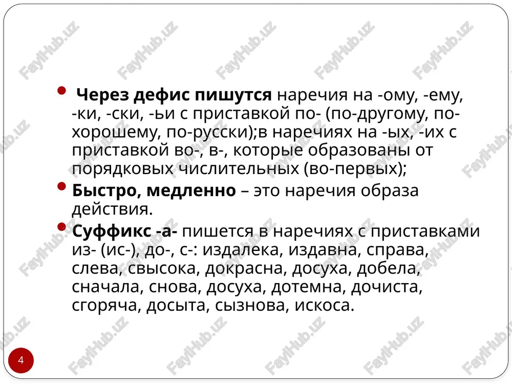 echie v sravnitelnoy stepeni naibolee + narechie isxodnoy forme vsex vnimatelnee, naibolee vkusno sostavnaya bolee (menee) + narechie v isxodnoy forme bolee laskovo sintaksicheskaya rol. 19 obstoyatelstvo nesoglasovannoe opredelenie imennaya chast sostavnogo skazuemogo mi exali shagom. podlejashee dopolnenie zajgli svet v dome naprotiv. na dushe bilo radostno. segodnya, kak i vchera, uje nikogda ne povtoritsya. «segodnya» postepenno smenyaetsya «zavtra». bezlichno-predikativnie slova (slova kategorii sostoyaniya) 20 bezlichno-predikativnie slova – eto osobaya neizmenyaemaya chast rechi, kotoraya ochen sxoja s narechiyami. no eti dve chasti rechi neobxodimo razlichat drug ot druga. obshimi priznakami narechiya i bezlichno-predikativnix slov yavlyayutsya neizmenyaemost i opredelennie slovoobrazovatelnie pokazateli, v chastnosti obichniy dlya takix slov suffiks -o. ix razlichie sostoit v sintaksicheskoy funktsii, kotoruyu oni vipolnyayut. 21 poetomu ix nikak nelzya otnosit k narechiyam i nujno rassmatrivat tolko kak otdelnuyu gruppu slov. sintaksicheskaya funktsiya narechiya sintaksicheskaya funktsiya bezlichno-predikativnix slov narechie v predlojenii oboznachaet priznak deystviya, priznak predmeta, priznak drugogo …