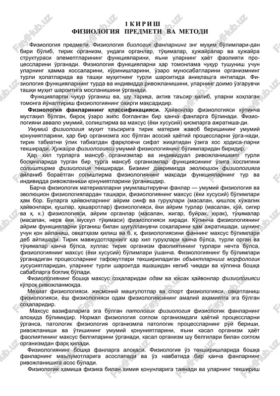 larni o'rganish bilan shug'ullanuvchi sohalarini ham ajratishadi, shuning uchun qon aylanish, ovqathazm qilish va b. q. fiziologiyasini fanning maxsus bo'limlari deb aytishadi. tirik mavjudotlarnipg har xil guruhlari qancha bo'lsa, turli organ va to'qimalar qancha bo'lsa, xullas tirik organizm faoliyatining turlari nechta bo'lsa, fiziologiyaniig maxsus (yoki xususiy) bo'limlari o'shancha. fiziologiyaning bu bo'limlari o'rganadigan protsesslarning tafovutlari tekshiriladigan ob'ektlarniig morfologik xususiyatlaridan, ularning turli sharoitda yashashidan kelib chiqadi va ko'pgina boshqa sabablarga bog'liq bo'ladi. fiziologiyaning boshqa maxsus sohalaridai odam va yuksak hayvonlar fiziologiyasi ko'proq rivojlanmoqda. mehiat fiziologiyasi. jismoniy mashg'ulotlar va sport fiziologiyasi, ovqatlanish fiziologiyasi, yosh fiziologiyasi odam fiziologiyasining amaliy ahamiyatga ega bo'lgan sohalaridir. maxsus vazifalariga ega bo'lgan patologik fiziologiya fiziologik fanlarning alohida bo'limidir. normal fiziologiya sog'lom organizmdagi hayotiy protsesslarni o'rgansa, patologik fiziologiya organizmla patologik protsesslarning ro'y berishi, rivojlanishi va o'tishining umumiy qonuniyatlarini, ya'ni kasal organizm hayot faoliyatining maxsus belgilarini o'rganadi, kasal organizm shu belgilari bilan sog'lom organizmdan farq qiladi. fiziologiyaning boshqa fanlarga aloqasi. fiziologiya …