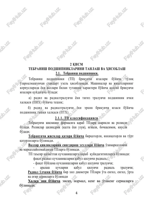 tashqi xalqasi asosiy val hisoblanadi. jo'yat bo'yicha tavsiya qilingan standart o'tqazishlar podshipnikli brikmadagi kafolatli natyag hamda tirqishlarning katta aniqlik va tebranishlari hisobiga to'g'ri kelmasligi mumkin. shuning uchun val va korpus teshigi bilan o'zarotutashayotgan yuzalar uchun alohida dopusklar sistemasi qo'llaniladi. yuqoridagilarni hisobga olgan xolda tp lari uchun quyidagicha maxsus dopusklar sistemasi va chekka og'ishlari qabul qilingan: tp ichki xalqasi dopusk maydoni jo'yat ga binoan n asosiy teshik sistemasi kabi “musbat” qiymatga ega bo'lmay balki nol chizig'ining pastida “manfiy” qiymatga egadir. podshipnik xaqalari dopusklarning sonli qiymatlari kvalitetlarga mos ravishda gost 25346-82, gost 520 – 71larda ko'rsatilgan. 2.3. vibor dopuskov i posadok pk. tp shtqazishlarni tanlash ishlash sharoitiga qarab korpus teshigi va valga dopusk maydonlarini to'g'ri tanlay bilishga bog'liqdir. ishlash sharoitiga quyidagilarni kiradi: a) aylanadi val (ichki xalqa) yoki korpus (tashqi xalqa); b) kuchlanish turi; v ) ish rejimi; g ) podshipnik tipi va o'lchamlari; d ) podshipnik aniqlik sinfi; e ) aylanayotgan …