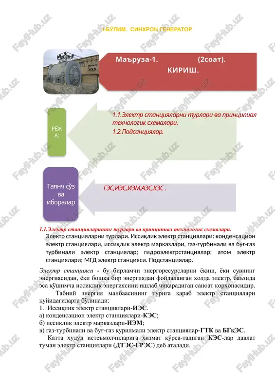lovchi xususiyati manevrli emasliklaridir, ya'ni bu agregatlarni ishga tushirib, sinxronlash uchun ketadigan vaqt 3-6 soatni tashkil etadi. kes-larda faqat elektr energiyasi ishlab chiqariladi va ishlatilgan bug' kondensatorlarga yig'ilib, qayta foydalanish uchun yuboriladi. bu elektr stantsiyalarning foydali ish koeffitsientlari 32-40%-dan ortmaydi. ular atrof muhitga salbiy ta'sir etadi. issiqlik elektr stantsiyalari: issiqlik elektr markazlari. iem-larini esa iste'molchilarga yaqin joylarga quriladi va tashib keltiriladigan yoqilg'idan foydalaniladi (3-rasm). iem-larda elektr va issiqlik energiyalari ishlab chiqariladi. ular nisbatan tejamli ishlaydi va foydali ish koeffitsientlari 60-70% ga etadi. 3-rasm. issiqlik elektr markazini texnologik sxemasi: 1-tarmoq nasosi; 2-tarmoq isitgichi. gaz turbinali elektr stantsiyalarning asosini quv-vati 25-100 mvt-li gaz turbinalari tashkil etadi (4-rasm). yonish kamerasiga yoqilg'i (gaz, dizel yoqilg'isi) tashlanadi, shuningdek u erga kompressor orqali siqilgan havo haydaladi. gtk-larni fik-i 30% atrofida bo'ladi. 4-rasm. gaz turbinali elektr stantsiyasini printsipial texnologik sxemasi. qizigan yonish mahsulotlari o'z energiyasini gaz turbinasiga beradi va u kompressor hamda sinxron generatorni aylantiradi. qurilma ishga …