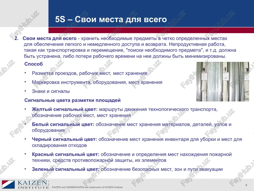 sess. vremya takta (vremya vipolneniya protsessa, sootvetstvuyushee potrebnosti vnutrennego ili vneshnego klienta), posledovatelnost deystviy i standartniy ob'em nalichnix zapasov i instrumentov zadayut osnovu standarta dlya rabochego mesta. * kaizen and gembakaizen are trademarks of kaizen institute * standartizatsiya operatsiy. kontrolniy list * * kaizen and gembakaizen are trademarks of kaizen institute * 5s v ofise odnostranichnie zapiski odnochasovie sobraniya vse papki s delami - v odnom meste obrabotka - v techenie odnogo dnya razrabotat i soblyudat standarti, chtobi lyuboy dokument mog bit nayden v techenie 1 minuti * ogranichte vse pismennie dokladi, zapiski i t.p. odnoy stranitsey. eto rezko umenshit ob'yom kantselyarskoy raboti. uluchshayte kachestvo pismennix rabot. pishite v raschete na togo, kto budet chitat. pishite tolko te soobsheniya i dokladi, kotorie sposobstvuyut kommercheskomu uspexu. ogranichte rassilku dokumentov. sokratite prodoljitelnost soveshaniy do odnogo chasa. do soveshaniya opredelite ego protseduru. posle soveshaniya posledovatelno vipolnyayte i dovodite do kontsa to, chto bilo …