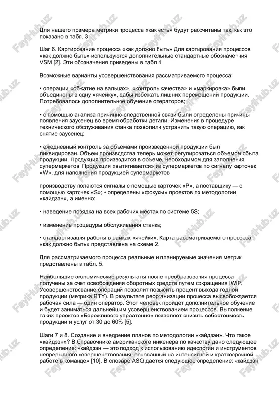 doljen vklyuchat ne bolee odnogo tsikla texnologicheskoy obrabotki; • doljno bit zadeystvovano ne bolee trex postavshikov sirya i materialov; • protsess doljen vklyuchat ne bolee 12 texnologicheskix operatsiy (ili etapov protsessa). shag 3. obuchenie personala. obuchenie mojet proxodit kak vne predpriyatiya, tak i na predpriyatii ves zadeystvovanniy personal doljen ponimat postavlennie tseli i zadachi, osnovnie polojeniya vsm, ispolzuemuyu terminologiyu i uslovnie oboznacheniya. uchastniki komandi doljni xorosho razbiratsya v rassmatrivaemix protsessax, a takje ponimat ispolzuemie metriki i metodi. k rabote komandi mojet bit privlechen ekspert, imeyushiy uspeshniy opit realizatsii vsm. shag 4. kartirovanie protsessa «kak est». pri kartirovanii protsessov ispolzuetsya sistema standartnix oboznacheniy vsm [2]. opredelenie metrik «berejlivogo upravleniya». chto takoe metrika? slovar amerikanskogo obshestva kachestva (asq) daet sleduyushee opredelenie: «metrika — eto standart dlya izmereniy» [i]. teper posmotrim, kak opredelyayutsya v dannom slovare takie termini, kak «standart» i «izmereniya». «standart — eto metrika, spetsifikatsiya, etalon, utverjdenie. klassifikatsiya, rejim, sobitie ili …