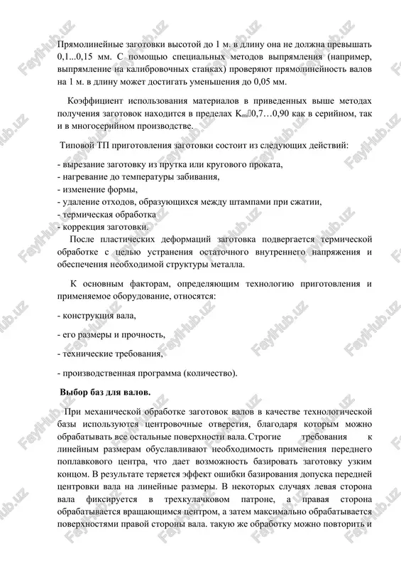 obespecheniya neobxodimoy strukturi metalla. k osnovnim faktoram, opredelyayushim texnologiyu prigotovleniya i primenyaemoe oborudovanie, otnosyatsya: - konstruktsiya vala, - ego razmeri i prochnost, - texnicheskie trebovaniya, - proizvodstvennaya programma (kolichestvo). vibor baz dlya valov. pri mexanicheskoy obrabotke zagotovok valov v kachestve texnologicheskoy bazi ispolzuyutsya tsentrovochnie otverstiya, blagodarya kotorim mojno obrabativat vse ostalnie poverxnosti vala. strogie trebovaniya k lineynim razmeram obuslavlivayut neobxodimost primeneniya perednego poplavkovogo tsentra, chto daet vozmojnost bazirovat zagotovku uzkim kontsom. v rezultate teryaetsya effekt oshibki bazirovaniya dopuska peredney tsentrovki vala na lineynie razmeri. v nekotorix sluchayax levaya storona vala fiksiruetsya v trexkulachkovom patrone, a pravaya storona obrabativaetsya vrashayushimsya tsentrom, a zatem maksimalno obrabativaetsya poverxnostyami pravoy storoni vala. takuyu je obrabotku mojno povtorit i dlya levoy storoni vala. zdes val opiraetsya levoy storonoy na narujnuyu tsilindricheskuyu poverxnost i uzkoe otverstie, a pravoy storonoy-na poverxnost faski tsentralnogo otverstiya. pri bazirovanii neprochnix valov po tsentram ispolzuyutsya dopolnitelnie opori, povishayushie prochnost. eti opori, …