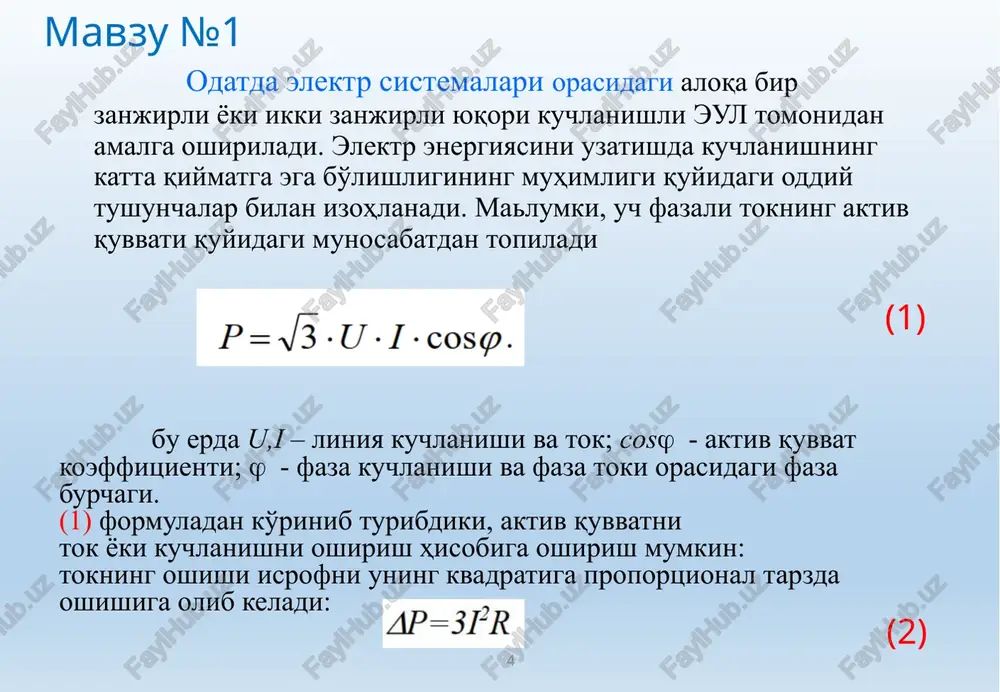 g xolatini aniqlovchi va sistema holati o'zgarganda o'zgaruvchi r, q, u, i, f kabi parametrlar kiradi. 9 mavzu №1: sistema parametrlari. bunga turli qarshiliklar, o'tkazuvchanliklar, sistema elementlarining koeffitsientlari xg , xt, rg, rt, xl,, kt, xr va h.k.lar kiradi. sistema parametrlari umumiy holda nochiziqlidir. lekin ushbu kursni o'rganishda biz ularni o'zgarmas kattaliklar deb qabul qilamiz. elektr sistemalari holatlari turg'un va noturg'un – o'tuvchan bo'lishlari mumkin. shunga mos ravishda normal va shikastlanish holatlari farqlanadi. o'tkinchi jarayonlar normal va shikastlanish ko'rinishida bo'ladi. 10 mavzu №1: normal o'tkinchi jarayonlar normal ishlatish sharoitida rostlovchi qurilmalarning tasirida va sistema yuklamasining odatiy o'zgarishida yuz beradi. masalan, dispetcher ikkita ishlayotgan liniyadan birini uzadi yoki biror bir generatorni ulaydi va xakozo. ushbu xollarda o'tkinchi jarayon yuz beradi va u normal deb ataladi. normal o'tkinchi jarayonlarda holat parametrlari o'zlarining turg'un kattaliklaridan kichik miqdorda farq qiladilar. malum bir kichik o'zgarish hosil qiluvchi tasirlar, masalan yuklamani o'zgarishi, rostlagichlar faoliyati va hokazolar …
