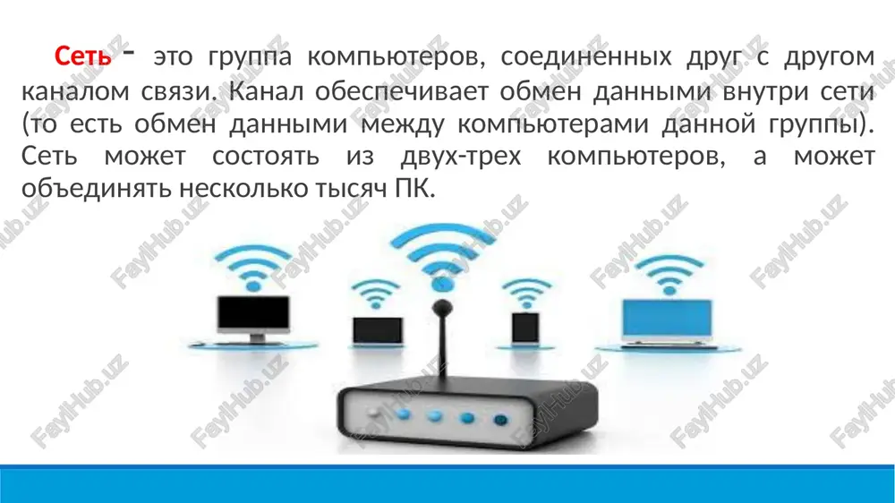 visokix po sravneniyu s globalnimi setyami skorostyax. ne tak davno k dvum ukazannim tipam setey dobavilsya eshe odin – tak nazivaemie gorodskie seti (metropolitan area network, man). takie seti prednaznacheni dlya obespecheniya vzaimodeystviya kompyuterov i/ili lokalnix setey, rassredotochennix na territorii krupnogo goroda (kak pravilo, v radiuse do 100 km), a takje dlya podklyucheniya lokalnix setey k globalnim. dlya postroeniya takix setey ispolzuyutsya dostatochno kachestvennie tsifrovie linii svyazi, pozvolyayushie osushestvlyat vzaimodeystvie na otnositelno visokix po sravneniyu s globalnimi setyami skorostyax. nezavisimo ot togo, kakuyu territoriyu pokrivaet set, kakie texnologicheskie resheniya lejat v osnove ee organizatsii, sushestvuyut obshie printsipi setevogo vzaimodeystviya, kotorim doljno podchinyatsya funktsionirovanie seti. imenno virabotka takix obshix printsipov sposobstvovala v svoe vremya poyavleniyu internet (internet) kak ob'edinennoy seti (inogda daje ispolzuetsya termin "giperset"), sobravshey v svoem sostave lokalnie, gorodskie i globalnie seti vsey planeti. internet lokalnaya set (ot angliyskogo local - mestniy)nazivayut korporativnimi (ot angliyskogo corporate - korporativniy, obshiy)—eto …