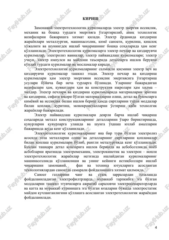 oki o'tganida, bu materiallarni qizdirib issiqlik ajratib chiqaradi. joul – lents qonuni bo'yicha ajralib chiqayotgan issiqlik energiyasi quyidagi formula bilan aniqlanadi: q = i2rt, bu erda i – qattiq yoki suyuq holatdagi elektr toki o'tkazuvchi materialardan o'tayotgan tokning qiymati, a; r – elektr toki o'tkazayotgan materialning elektr qarshiligi, om; t – elektr toki o'tkazuvchi materialning elektr tarmog'iga ulanib turgan vaqti, soat. bunday usul bilan materiallarni qizdirish qarshilik usuli bilan qizdirish deyiladi. materialarni qarshilik usuli bilan qizdirish ikki turga bo'linadi: bevosita va bilvosita. bevosita usulda materiallar qizdirilganida, qizdirilayotgan materialdan o'tayotgan tok hosil qilgan issiqlik hisobiga o'sha material qiziydi. bilvosita usulda materialar qizdirilganida, alohida qizdiruvchi elementdan o'tayotgan tok hosil qilgan issiqlik energiya issiqlik o'tkazuvchanlik, konventsiya yoki nurlanish asosida qizdirilayotgan jismga uzatiladi va uni qizdiradi. qarshilik usuli bilan bilvosita qizdirish, qarshilik elektr pechlarida (qep), kontaktli va infraqizil nur bilan qizitish qurilmalarida va elektr xo'jalik asboblarida (elektr plita, kavsharlagich, elektroduxovka, kalorifer, elektr choynak va …