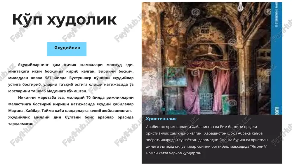 larda yasrib deb nomlanadigan madina shahri ahlidan bir guruhi makkaga, rasululloh huzuriga kelib islomni qabul qiladilar. ular bilan makkalik musulmonlar o'rtasida do'stlik aloqalari o'rnatildi. makka mushriklarining musulmonlar ustidan tazyiqlari kuchaygach payg'ambar ko'rsatmasiga binoan avval musulmonlar undan so'ng o'zlari yasribga hijrat qildilar madinalik “ansor” (“yordamchi”)lar makkalik “muhojir” (hijrat qilgan)larni do'stona va samimiy kutib oldilar payg'ambarning hijrati rabi' ul–avvalning 8–kuni – milodiy 622 yil 20 sentyabrda bo'ldi. shu yildan boshlab hijriy yil hisobi boshlandi. ushbu yili birinchi musulmonlar masjidi qurildi. makkalik mushriklar musulmonlarni madinada ham tinch qo'ymaydilar. natijada, ikki orada “badr” va “uhud” kabi bir necha janglar bo'lib o'tadi. musulmonlar jamoa sifatida shakllandi. islom dini ta'limotlari, odat va marosimlari shakllandi madina davrini axamiyati hijratning oltinchi hudaybiya shartnomasi eng muhim tarixiy hujjatlardan biri bo'ldi. bu sulh bitimi tuzilishi arafasida musulmonlardan 1500 jangchi o'q–yoy va nayzalar olmasdan, faqat qilich taqib, ka'ba ziyorati vaqtida qurbonlikka so'yiladigan 70 tuyani haydab, makka shahriga yaqin keldi ammo ka'ba …