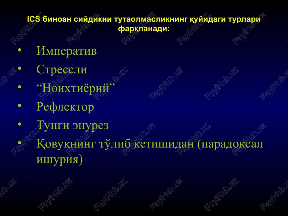 'liq versiyasi qin orqali tekshirish bunda quyidagilar baholanadi: qin o'lchami, shilliq qavatning holati va ajralma xarakteri; qin va uretrada chandiqlarning mavjudligi; qinning oldingi svodini o'lchamlari; siydik chiqarish kanali va qovuq bo'ytnchasining joylashishi; tsistotsele va uretrotselening mavjudligi va uning turi; rektotselening mavjudligi va uning darajasi; bachadon bo'yinchasi va tanasining joylashishi; qovuq bo'yinchasini paypaslash va uning simfizga nisbatan joylashishini aniqlash; paravezikal bo'shliqni bimanual palpatsiya qilish; qovuq bo'yinchasi va bachadonning xarakatchanligini kuchanishda tekshirish; yo'talganda va kuchanganda siydikni noixtiyoriy chiqishini aniqlash. qin orqali tekshirishda shifokor ko'zgu yordamida bemorga uning jinsiy a'zolaridagi o'zgarishlarni namoyon etmoqda uretraga q-tip tampon tayoqchasini o'rnatib, uglomer yordamida maksimal kuchanish vaqtida gorizontal chiziq bilan tampon orasidagi burchak o'lchanadi (valsalva sinamasi). agar burchak 30 gradusdan ortiq bo'lsa – uretrovezikal birikish gipermobil deb topiladi. pastki siydik yo'llari va chanoq tubi uzs-si introital skanerlash - qovuq bo'ynining ushlab turilishi holati yaxshi. transperenial skanerlash – uretra sfinkteri tinch holatda chanoq tubini mri – sagital ko'rinishi …