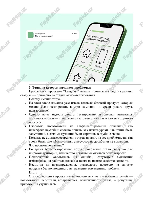 abotala ploxo), a takje na nizkoe kachestvo kontenta.  nesmotrya na preduprejdeniya, rukovodstvo nastoyalo na zapuske produkta bez polnotsennogo ispravleniya viyavlennix problem. itog: s etogo momenta proekt nachal otklonyatsya ot iznachalnix tseley — polzovateli perestali vozvrashatsya, vovlechyonnost upala, a reputatsiya prilojeniya uxudshilas.  4. posledstviya :  finansovie poteri:  kompaniya vlojila znachitelnie sredstva v razrabotku, marketing i podderjku prilojeniya, no iz-za nizkoy populyarnosti i ploxix otzivov vozvrat investitsiy ne sostoyalsya.  bili poteryani dengi kak na nachalnom etape (zarplati komandi, arenda serverov, litsenzii), tak i na posleduyushix popitkax ispravit oshibki.  poterya vremeni:  vmesto zaplanirovannix 12 mesyatsev, proekt zatyanulsya na 18 mesyatsev iz- za dorabotok i ispravleniy.  pri etom konechniy rezultat tak i ne dostig pervonachalnix tseley — prilojenie ne privleklo i ne uderjalo polzovateley.  reputatsionnie riski:  otritsatelnie otzivi polzovateley rasprostranilis v sotsialnix setyax i na spetsializirovannix platformax, chto povliyalo na imidj kompanii.  potentsialnie …