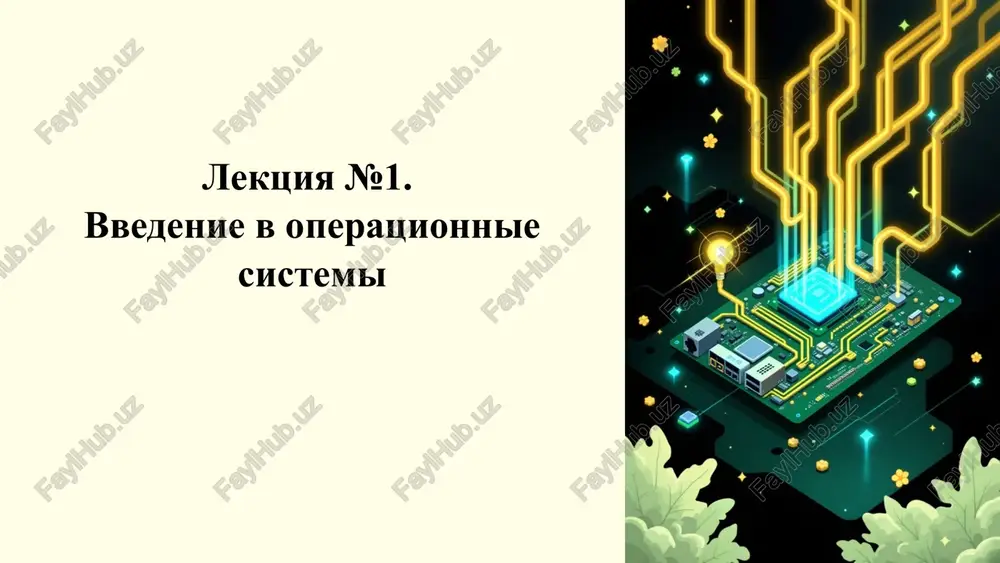 za raz, naprimer, tolko odnu programmu. mnogozadachnost pozvolyaet vipolnyat neskolko zadach odnovremenno, pereklyuchayas mejdu nimi, chto delaet kompyuter bolee effektivnim. polzovatelskie interfeysi interfeysi stali bolee intuitivnimi i udobnimi, pereydya ot tekstovix konsoley k graficheskim interfeysam. setevie vozmojnosti sovremennie os imeyut shirokie setevie vozmojnosti, pozvolyayushie podklyuchatsya k internetu i vzaimodeystvovat s drugimi kompyuterami. 15 bazovoe ponimanie sovremennix os mnogozadachnost i mnogopolzovatelskiy rejim sovremennie os pozvolyayut vipolnyat neskolko zadach odnovremenno i predostavlyayut dostup k sisteme neskolkim polzovatelyam. virtualnaya pamyat i zashita dannix virtualnaya pamyat pozvolyaet ispolzovat bolshe pamyati, chem fizicheski dostupno, a zashita dannix predotvrashaet nesanktsionirovanniy dostup k informatsii. upravlenie protsessami i potokami os upravlyaet zapuskaemimi programmami, obespechivaet ix vzaimodeystvie i raspredelyaet resursi mejdu nimi. 16 arxitektura sovremennix os monolitnoe yadro yadro predstavlyaet soboy ediniy modul, vse komponenti kotorogo tesno svyazani i rabotayut v odnom prostranstve pamyati. mikroyadro yadro razdeleno na neskolko nezavisimix moduley, chto delaet ego bolee gibkim i legko moderniziruemim, …
