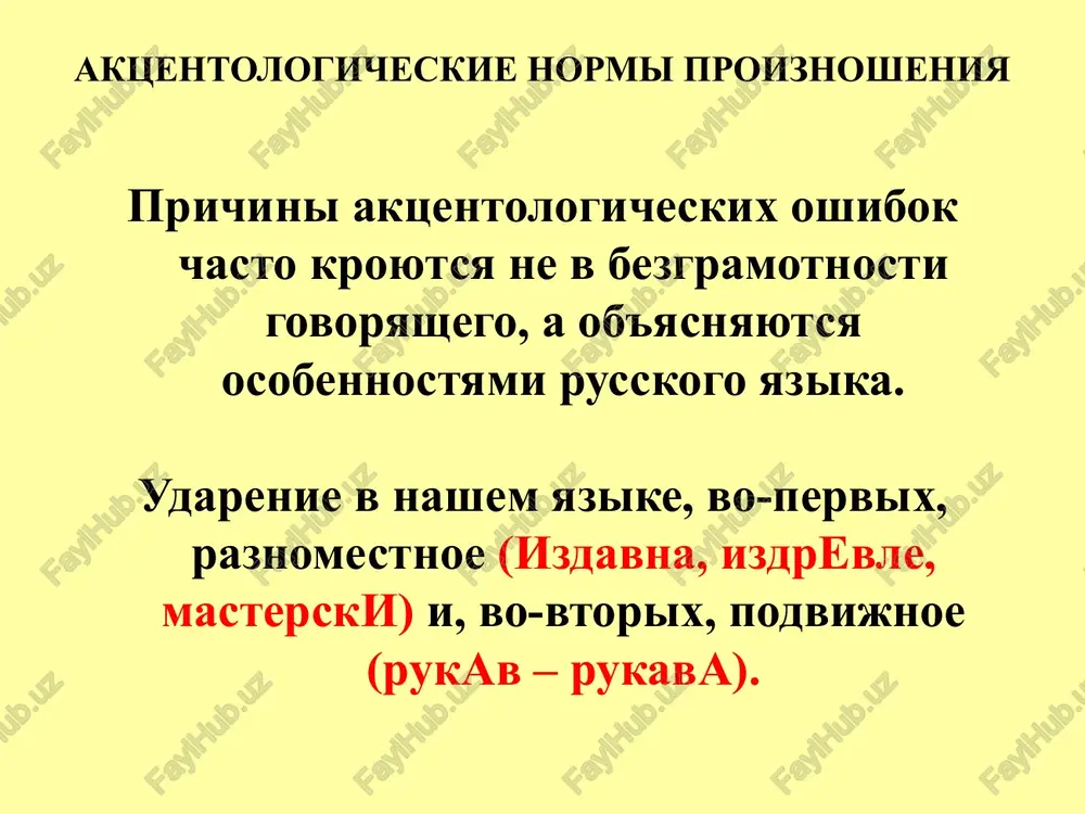 lasnimi [g]olub, [g`]itara [k] na kontse slova i pered gluximi soglasnimi sne[k], kru[k], lya[k]te [v] v seredine slova segodnya i na kontse mestoimeniy i prilagatelnix se[v]odnya, che[v]o, moe[v]o, xoroshe[v]o [x] v slove bog i v seredine slov v sochetaniyax gk, gch bo[x], le[x]kiy, le[x]che [ӯ] (frikativniy zvuk) v russkix mejdometiyax i nekotorix slovax tserkovnogo xaraktera a[ӯ]a, [ӯ]ospod, bo[ӯ]a orfoepicheskie normi proiznosheniya sochetanie chn proiznositsya kak [shn] konechno, skuchno, narochno, yaichnitsa, skorechnik, podsvechnik, devichnik, pustyachniy, prachechnaya, kuzminichna, ilinichna, fominichna. [ch`n] konechniy, dachniy, slivochniy, pshenichniy. [shn] i [ch`n] molochnaya smislorazlichitelnoe proiznoshenie: serde[shn]iy drug – serde[ch`n]ie kapli poluno[ch`n]aya serenada - poluno[shn]ik orfoepicheskie normi proiznosheniya sochetanie cht proiznositsya kak [sht] chto, chtobi [ch`t] nechto [sht] i [ch`t] nichto. zadanie №1 raspredelite slova v dva stolbika: s myagkim soglasnim pered e s tverdim soglasnim pered e dispanser, dekada, bakteriya, krem, sepsis, argument, ekstrasens, despot, delta, pastelniy (tsvet), buterbrod, terer, tendentsiya, defis, otel, trening, detektiv, kompetentsiya, …