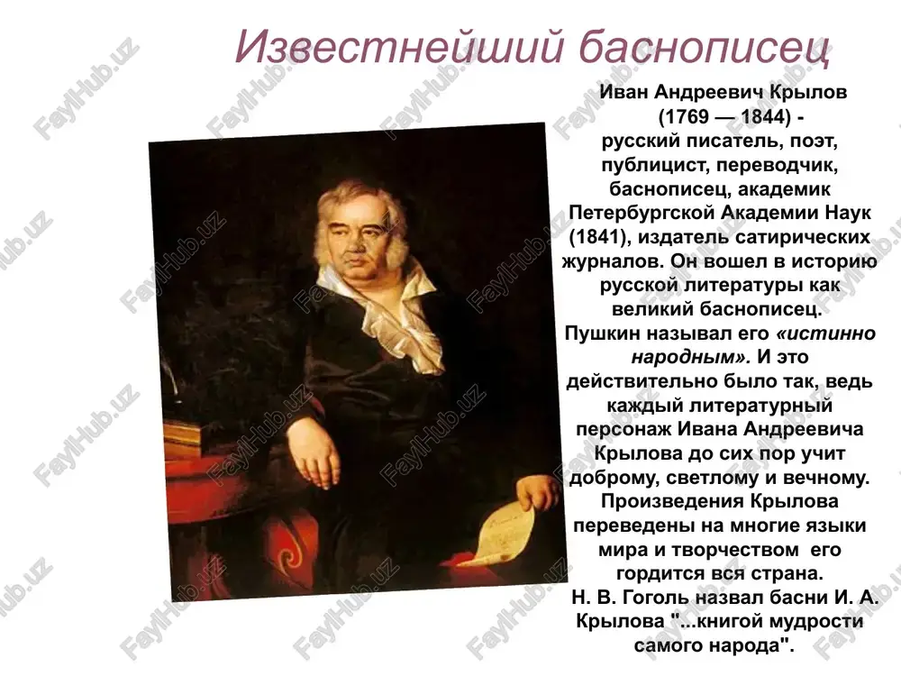 orie znali o ego prirodnoy medlitelnosti. ivanu andreevichu nravilos izuchat nravi i bit raznix oblastey nashey neob'yatnoy strani. xarakter lyudey iz malenkix provintsialnix gorodov i dereven, kuda chasto zaezjal krilov, opisan vo mnogix ego basnyax. perevodi basen v 1825 godu v parije graf grigoriy orlov opublikoval basni i. a. krilova v dvux tomax na russkom, frantsuzskom i italyanskom yazikax, eta kniga stala pervim zarubejnim izdaniem basen. pervim perevodchikom krilova na azerbaydjanskiy yazik bil abbas-kuli-aga bakixanov. v 30-e godi xix veka, eshyo pri jizni samogo krilova, on perevel basnyu «osel i solovey». umestno budet otmetit, chto, naprimer, na armyanskiy yazik perviy perevod bil sdelan v 1849 godu, a na gruzinskiy — v 1860. svishe 60-ti basen krilova v 80-x godax xix veka perevel gasanaliaga xan karadagskiy. tsitati i.a. krilova nevejda takje v osleplene branit nauki i uchene, i vse uchyonie trudi ne chuvstvuya, chto on vkushaet ix plodi. nevejdi sudyat tochno …
