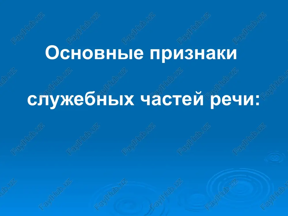 t.d. ) ili povtoryayushixsya, kotorie pishutsya cherez defis (kva – kva i t. d.) . 4. slujat dlya obrazovaniya novix slov : myaukane, myaukat, kvakane, kvakat i t.d. 5. zvukopodrajatelnie slova vistupayut v roli razlichnix chlenov spasibo za vnimanie! informatsionnie resursi: 1.spravochnik shkolnika. russkiy yazik. pod red. v.slavkina – m., 1999 g. 2.www.naexam.ru 3.www.pedia.ru 4. www.myshared.ru image2.jpeg image3.wmf image1.jpeg /docprops/thumbnail.jpeg o6pa3obahne cny>keghbix yacteli peu
