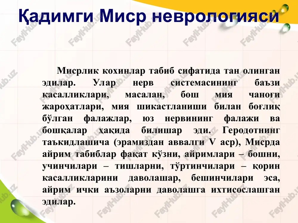 g strukturasi. 1. nerv 2. nerv tuguni 3. nerv tola ohxiri (reseptorlar) 4. sinaps. 2 3 4 1 nerv sistema fiziologiyasi. nerv tolasining asosiy xususiyati: qo'zg'aluvchanlik va o’tkazuvchanlik. ba’zi nerv tolalari har lahzada bir necha o'ndan ortiq impuls o'tkazsa, boshqalari 500 tagacha impuls o'tkazadi. ingichka nerv tolalari yo'g'on tolalarga nisbatan tezroq charchay nerv tolasi charchaganda biotoklarning kuchi o'zgaradi. qo'zg'alish impulsining tarqalishi 2-3 marta susayadidi. nerv tolasidan ta’sir o'tishi uchun u fiziologik normal holatda bo'lishi shart. nerv tolasi qattiq sovitilsa yoki o'tkir zaharlansa, nerv impulsini o'tkazmaydi. aralash nervlar tarkibidagi harakatlantiruvchi sezuvchi nervlar esa impulsni bo'lib-bo'lib o'tkazadi. impulslarni bu xilda ajralgan holda o'tkazilishi nervning miyelin qavat bilan qoplanishiga sabab bo'ladi. nerv tolasi qirqilganda nerv hujayrasi tanasi tomondan o'sa boshlaydi. nerv tolasining qayta tiklanishi bilan impuls o'tishi ham qayta tiklanadi. * sinaps (prodoljenie) sinaps (grek.qopliman —o’rash,qoplash) — ikki neyron orasidagi tutashadigan joyiga aytiladi. bu terminni 1897 yiliingliz fiziologi charliz sherrington fanga kiritgan. bir …