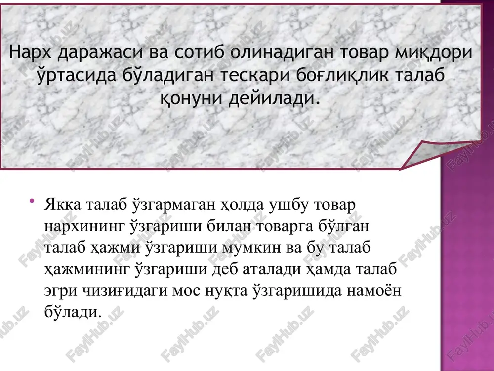 rning umumiy iqtisodiyotga ta'siri va hokazo. s p p1 q q2 q0 q1 e d p0 p2 ortiqcha mahsulot taqchillik ordinata o'qi bo'yicha bir birlik mahsulotning narxi ko'rsatilgan (so'mda). abtsissa o'qi bo'yicha berilgan vaqt oralig'ida talab qilingan va taklif qilingan mahsulot hajmi ko'rsatilgan. taklif chizig'i (supply) qancha miqdorda va qanaqa ishlab chiqarish narxida tovarning bozorda sotilishi mumkinligini ko'rsatadi. taklif chizig'i qancha yuqoriga ko'tarilsa, shuncha narx yuqori bo'ladi va shunga ko'p firmalar mahsulot ishlab chiqarib, sotish imkoniyatiga ega bo'ladilar. talab chizig'i (demand) iste'molchilarning berilgan narxlarda qancha miqdorda mahsulot sotib olish mumkinligini bildiradi. talab chizig'ining pastga ketishi, iste'molchilarning narx qancha past bo'lsa, ular shuncha ko'p mahsulot sotib olishini anglatadi. past narxlar, xaridorlarga yanada ko'proq miqdorda tovarlar sotib olishiga hamda ilgari sotib olaolmayotgan iste'molchilarga esa hozir u tovarni sotib olishga imkon yaratadi. talab va taklif chiziqlari, raqobatlashgan ishlab chiqaruvchilarga berilgan narxlarda qancha miqdorda mahsulot sotishi mumkinligini va iste'molchilarga esa berilgan narxlarda qancha miqdorda …